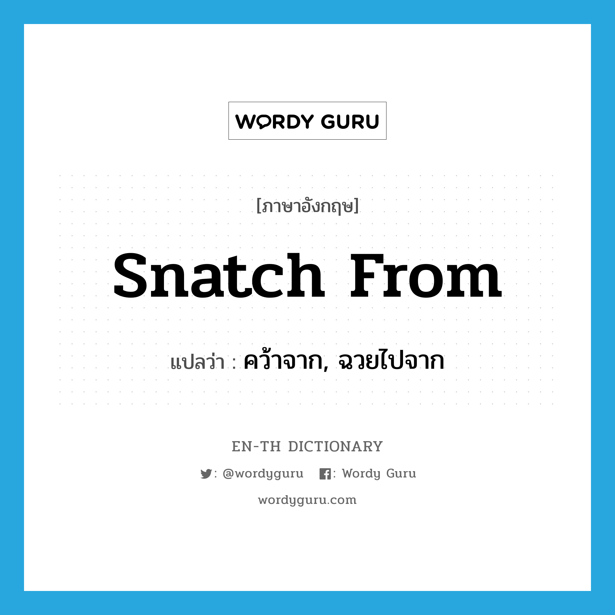 snatch from แปลว่า?, คำศัพท์ภาษาอังกฤษ snatch from แปลว่า คว้าจาก, ฉวยไปจาก ประเภท PHRV หมวด PHRV