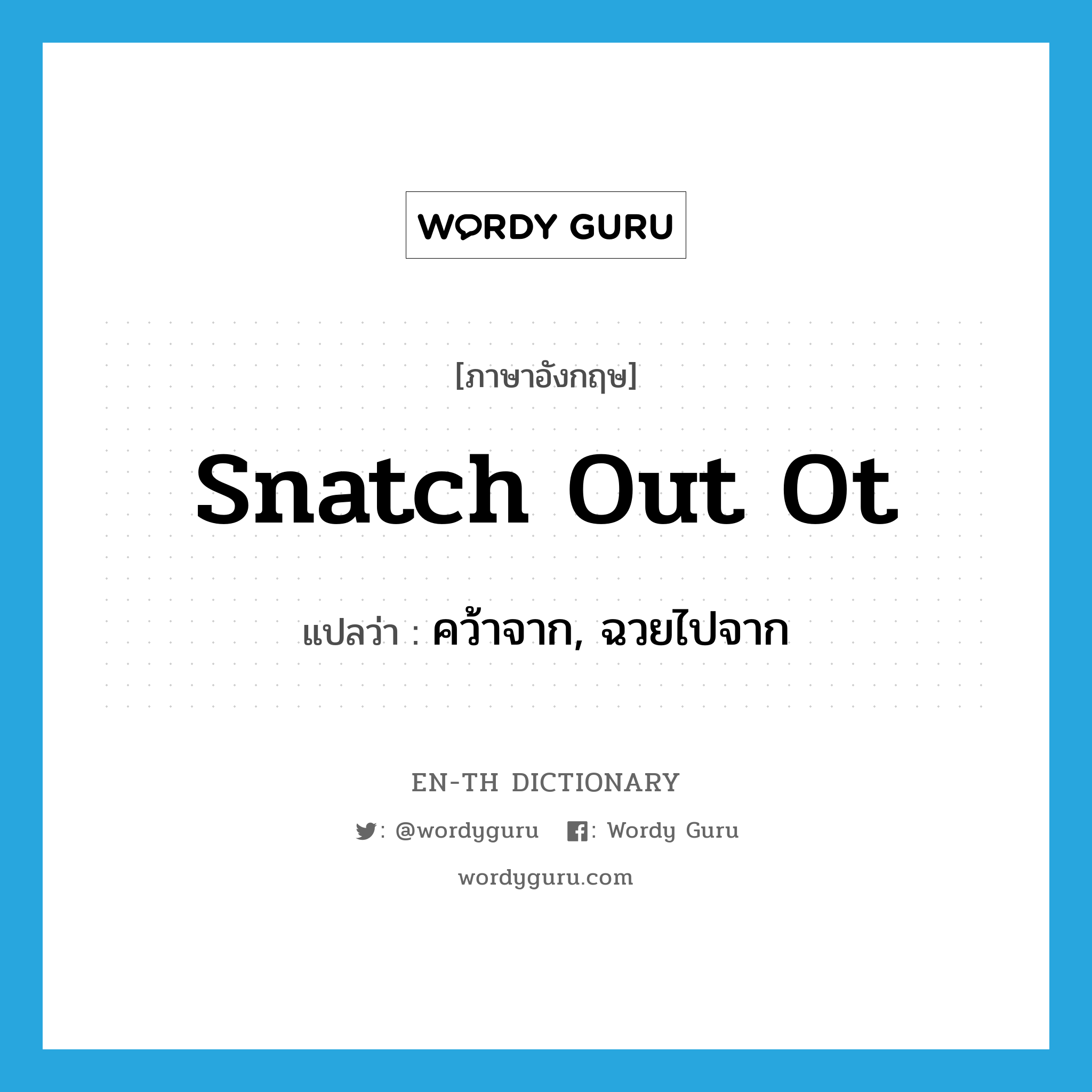 snatch out ot แปลว่า?, คำศัพท์ภาษาอังกฤษ snatch out ot แปลว่า คว้าจาก, ฉวยไปจาก ประเภท PHRV หมวด PHRV