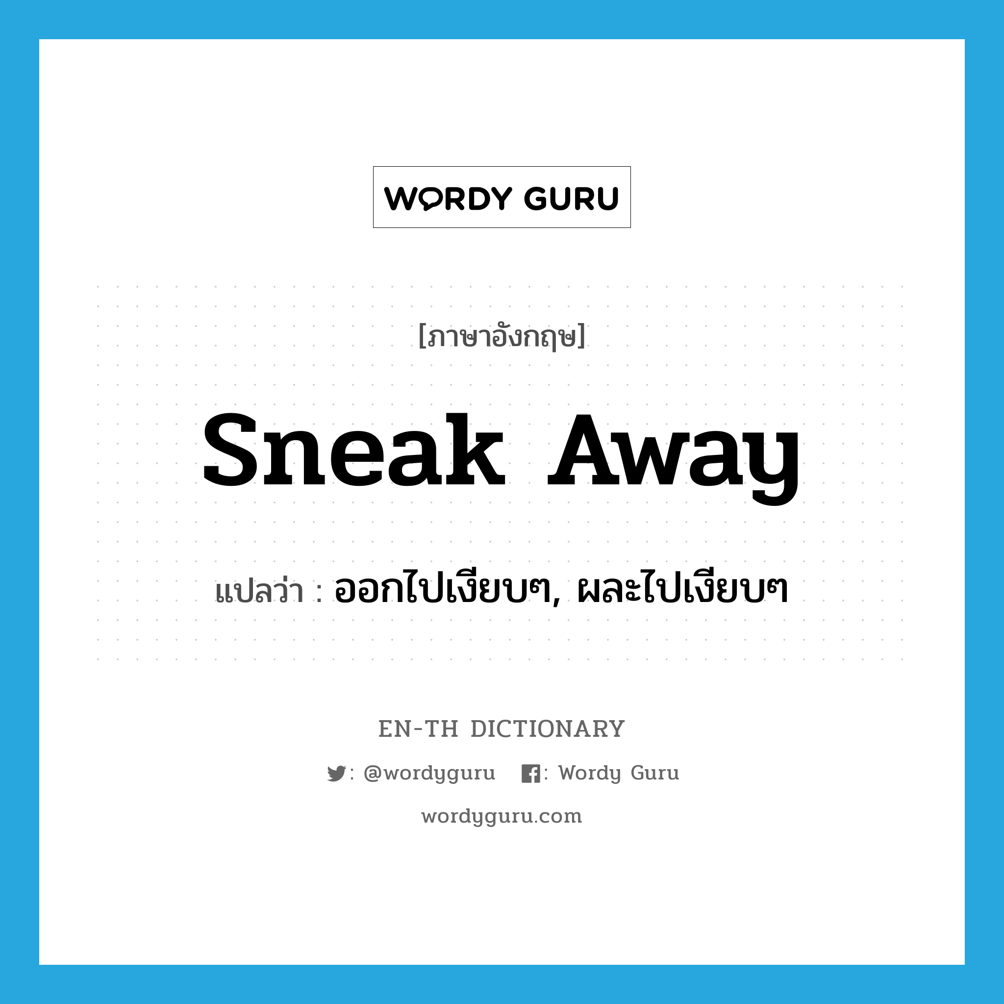 sneak away แปลว่า?, คำศัพท์ภาษาอังกฤษ sneak away แปลว่า ออกไปเงียบๆ, ผละไปเงียบๆ ประเภท PHRV หมวด PHRV