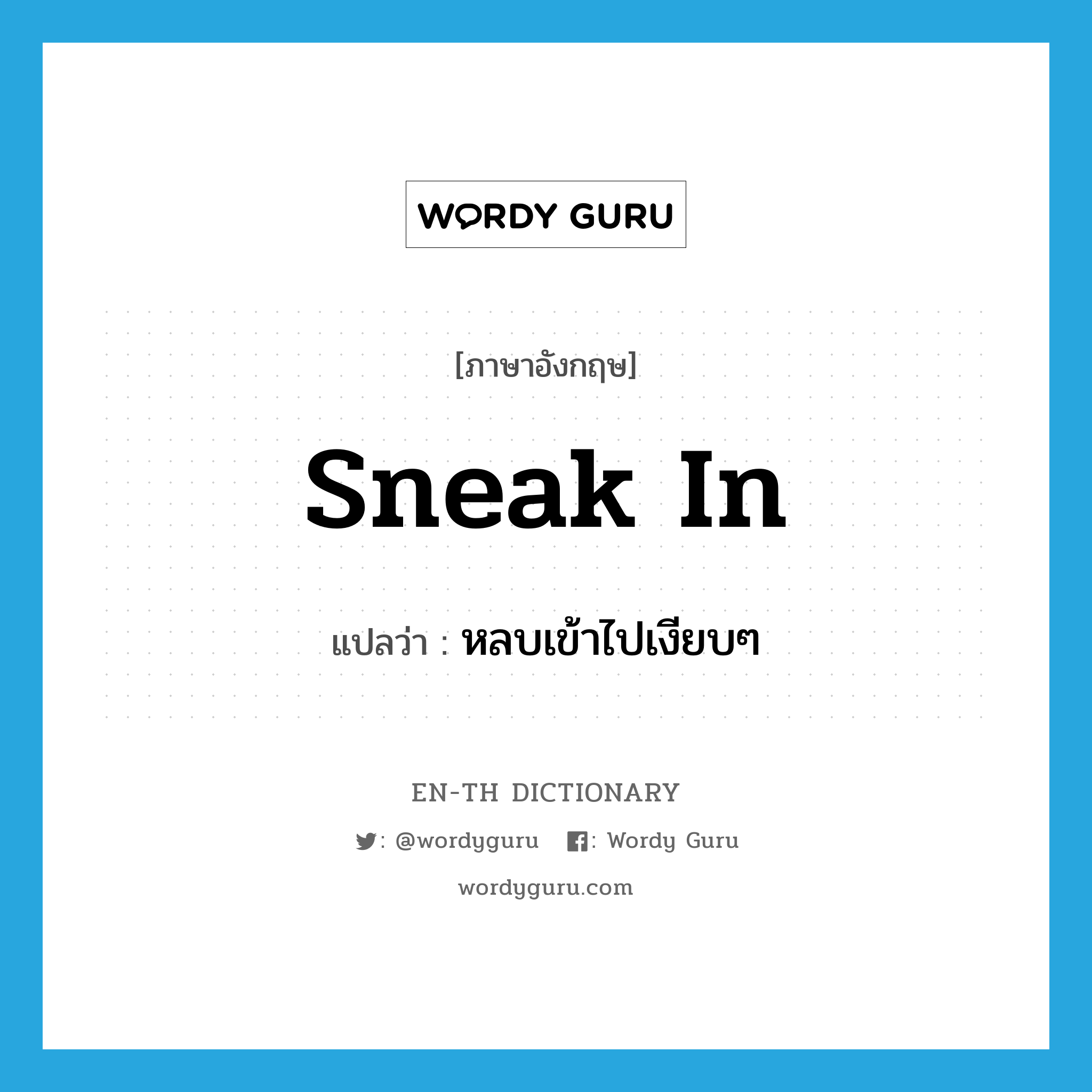 sneak in แปลว่า?, คำศัพท์ภาษาอังกฤษ sneak in แปลว่า หลบเข้าไปเงียบๆ ประเภท PHRV หมวด PHRV