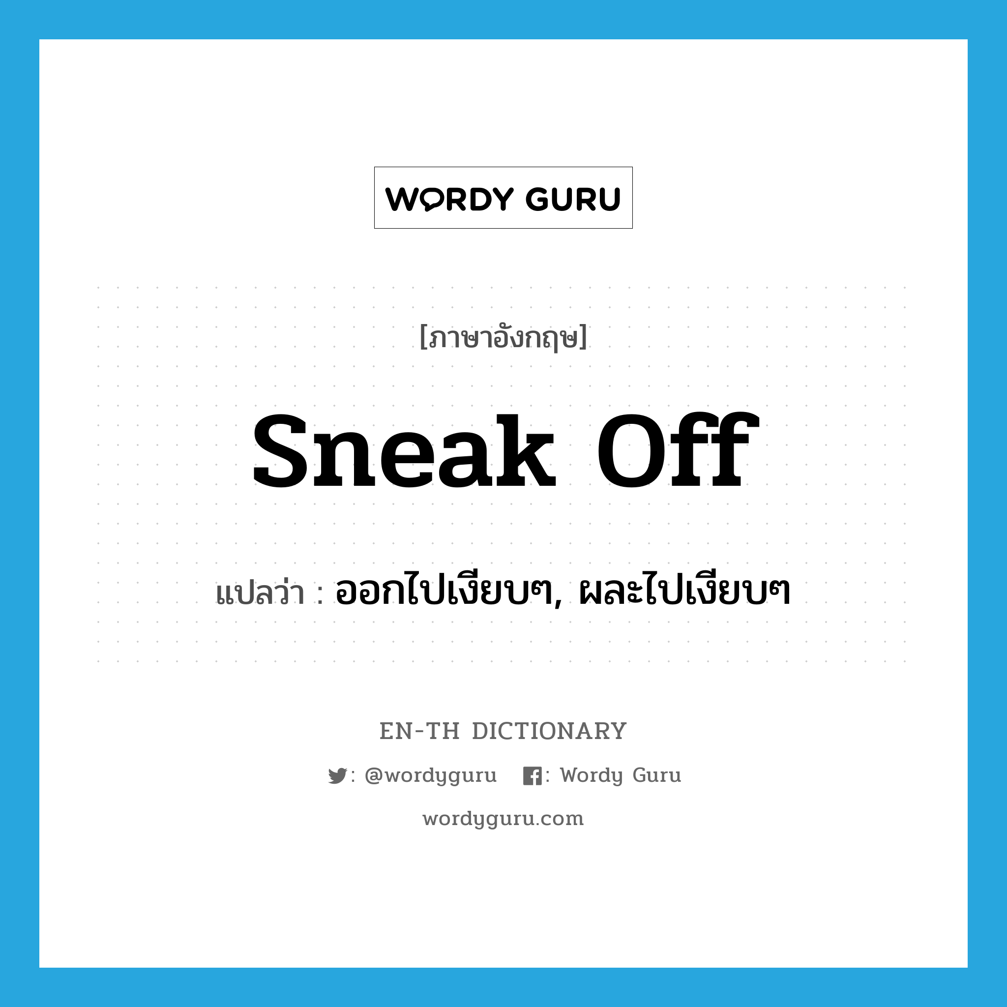 sneak off แปลว่า?, คำศัพท์ภาษาอังกฤษ sneak off แปลว่า ออกไปเงียบๆ, ผละไปเงียบๆ ประเภท PHRV หมวด PHRV