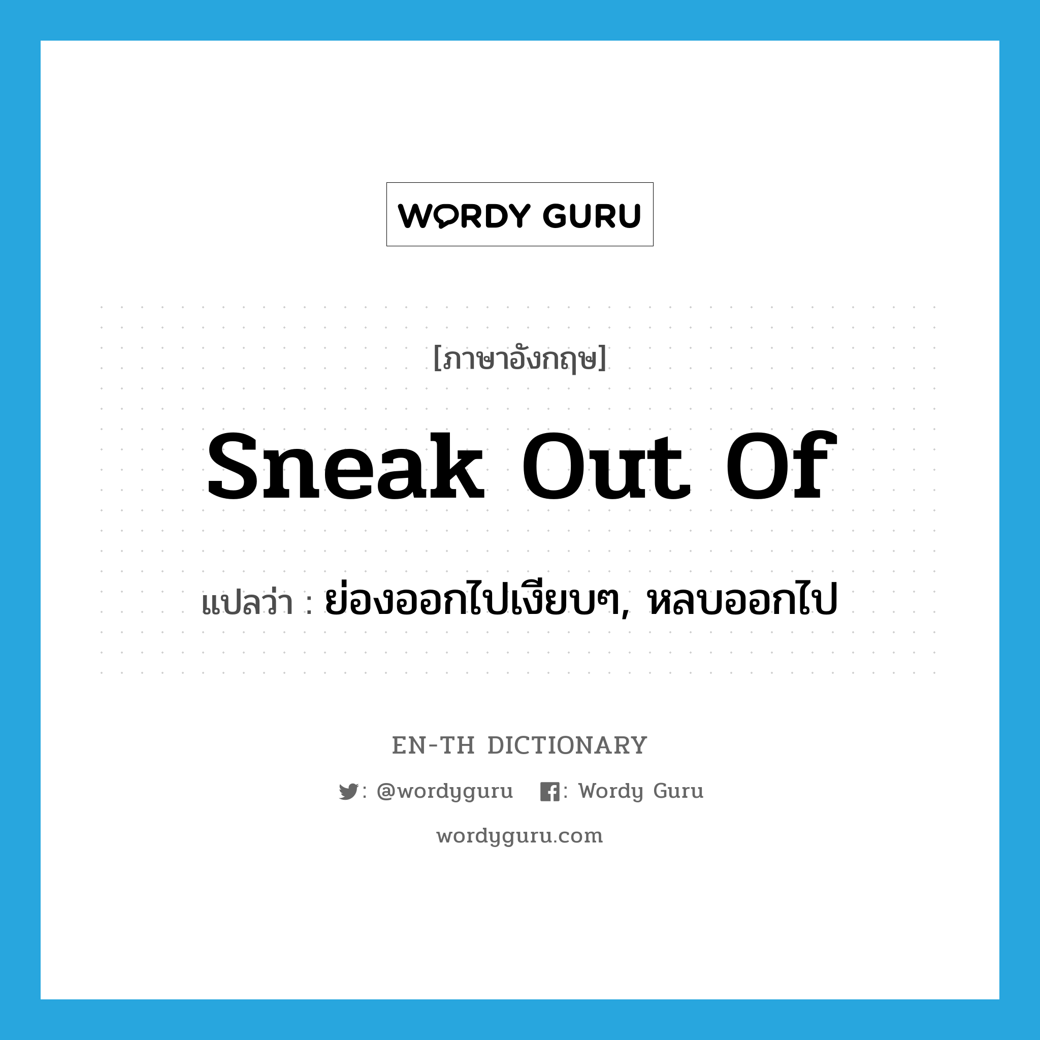 sneak out of แปลว่า?, คำศัพท์ภาษาอังกฤษ sneak out of แปลว่า ย่องออกไปเงียบๆ, หลบออกไป ประเภท PHRV หมวด PHRV