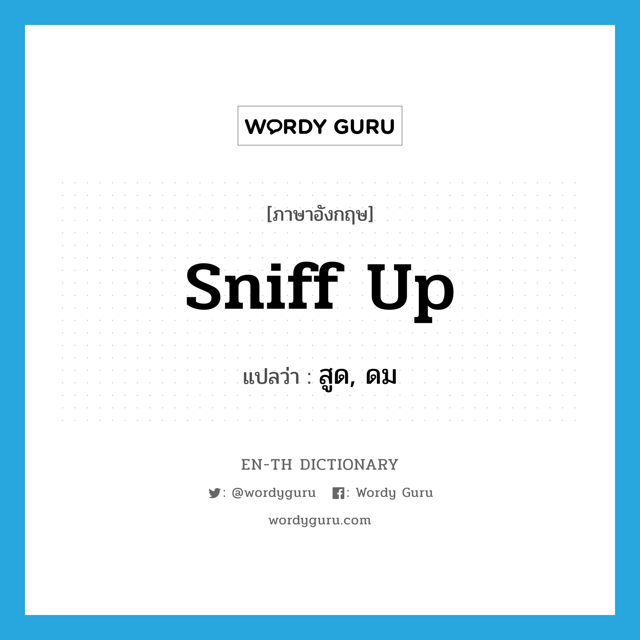 sniff up แปลว่า?, คำศัพท์ภาษาอังกฤษ sniff up แปลว่า สูด, ดม ประเภท PHRV หมวด PHRV