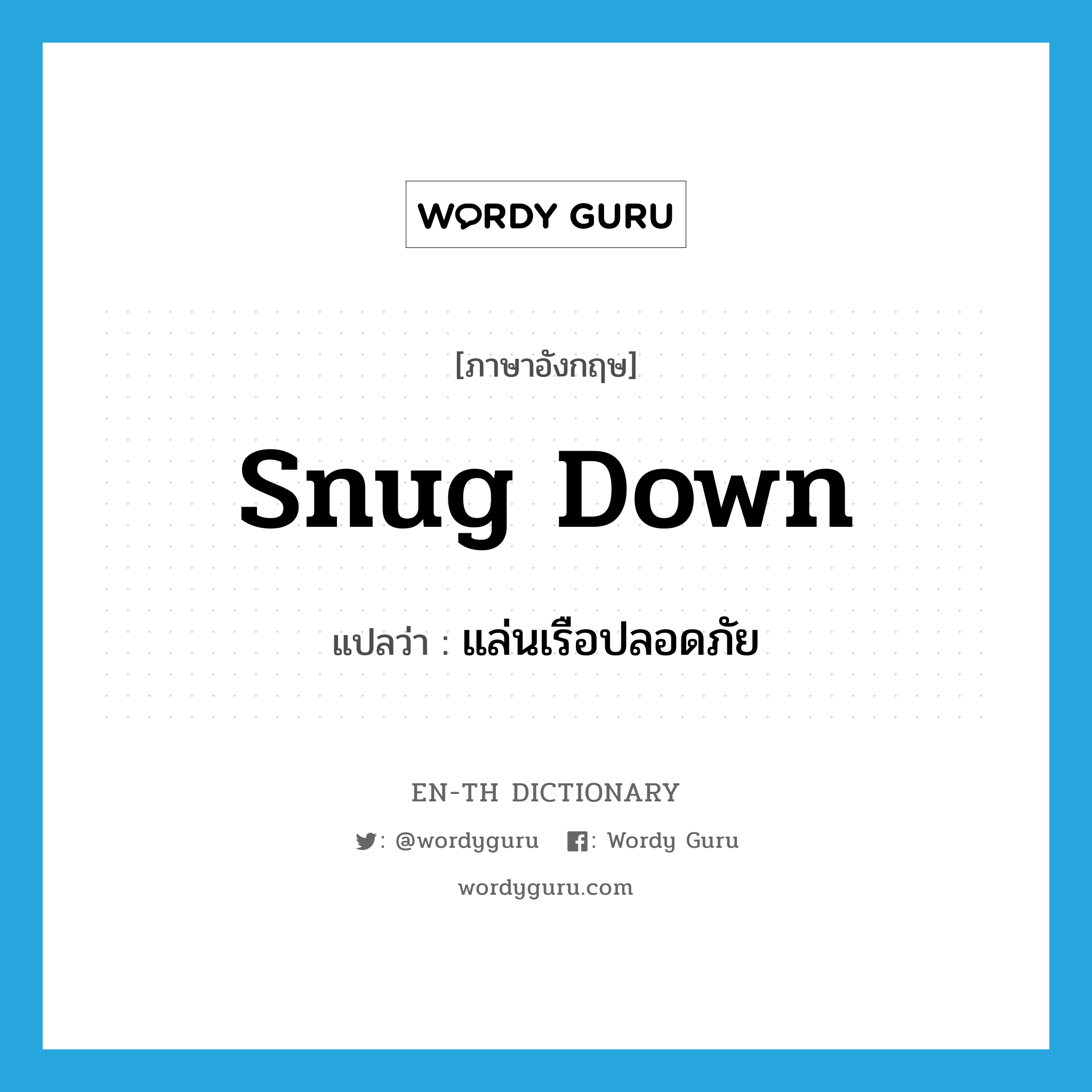 snug down แปลว่า?, คำศัพท์ภาษาอังกฤษ snug down แปลว่า แล่นเรือปลอดภัย ประเภท PHRV หมวด PHRV