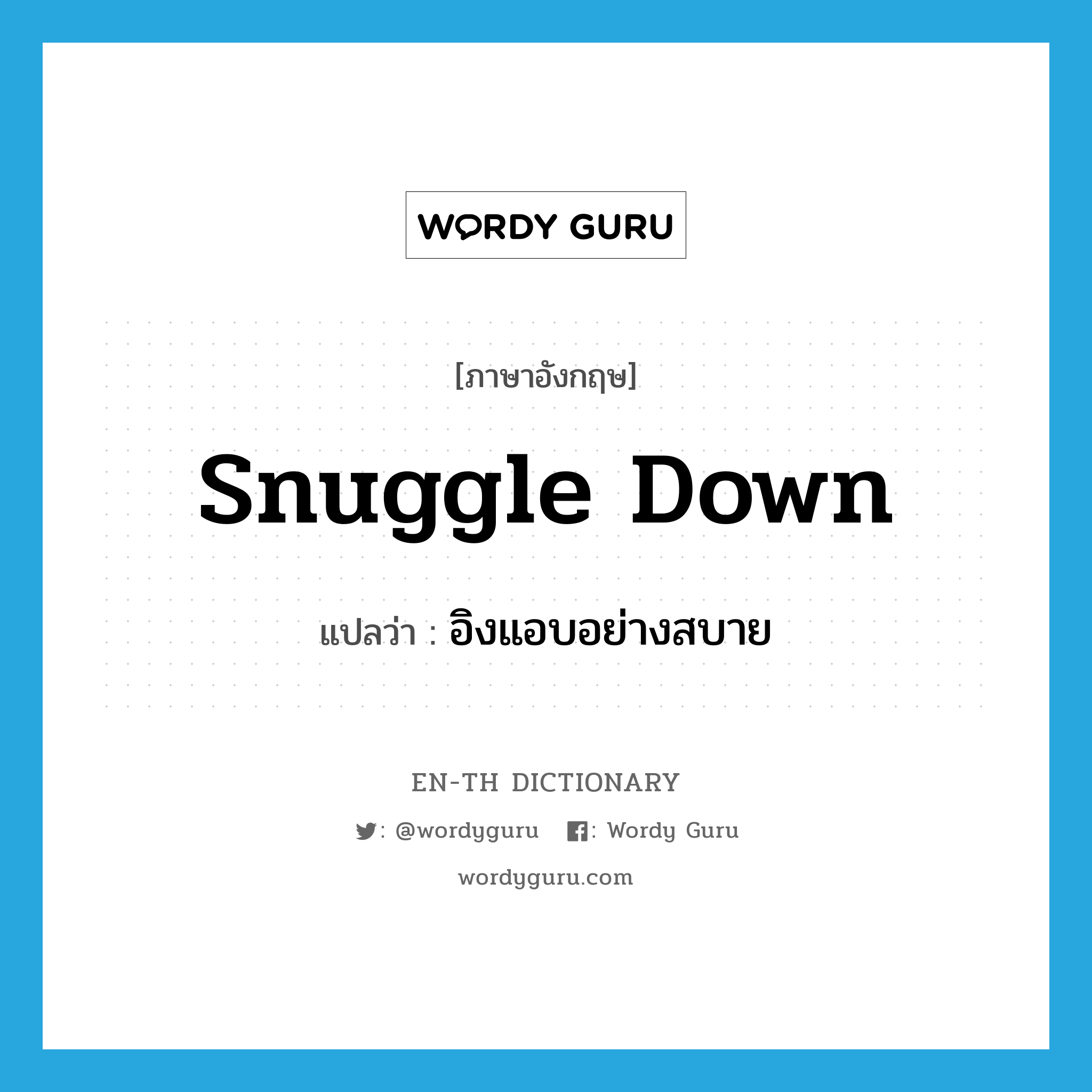 snuggle down แปลว่า?, คำศัพท์ภาษาอังกฤษ snuggle down แปลว่า อิงแอบอย่างสบาย ประเภท PHRV หมวด PHRV