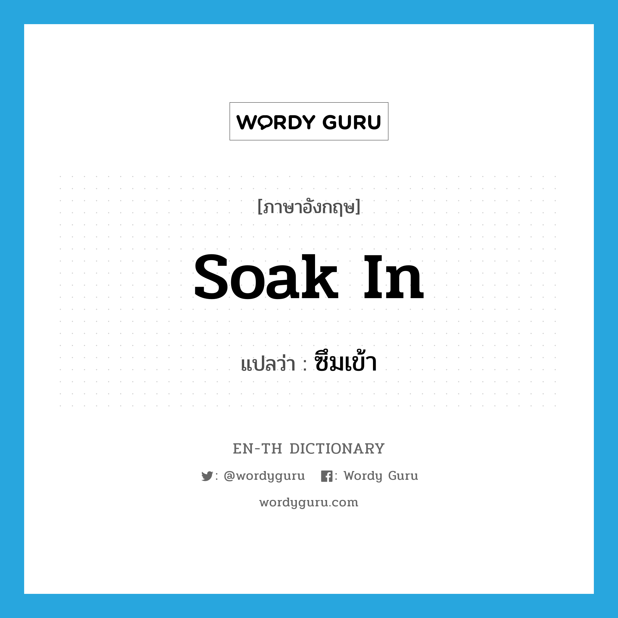 soak in แปลว่า?, คำศัพท์ภาษาอังกฤษ soak in แปลว่า ซึมเข้า ประเภท PHRV หมวด PHRV