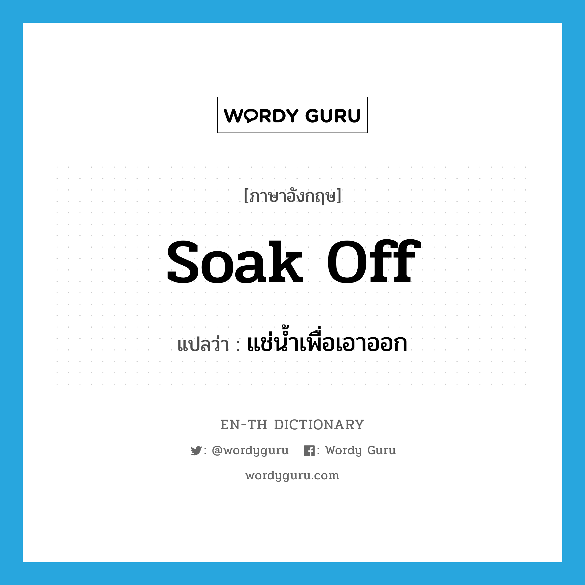 soak off แปลว่า?, คำศัพท์ภาษาอังกฤษ soak off แปลว่า แช่น้ำเพื่อเอาออก ประเภท PHRV หมวด PHRV