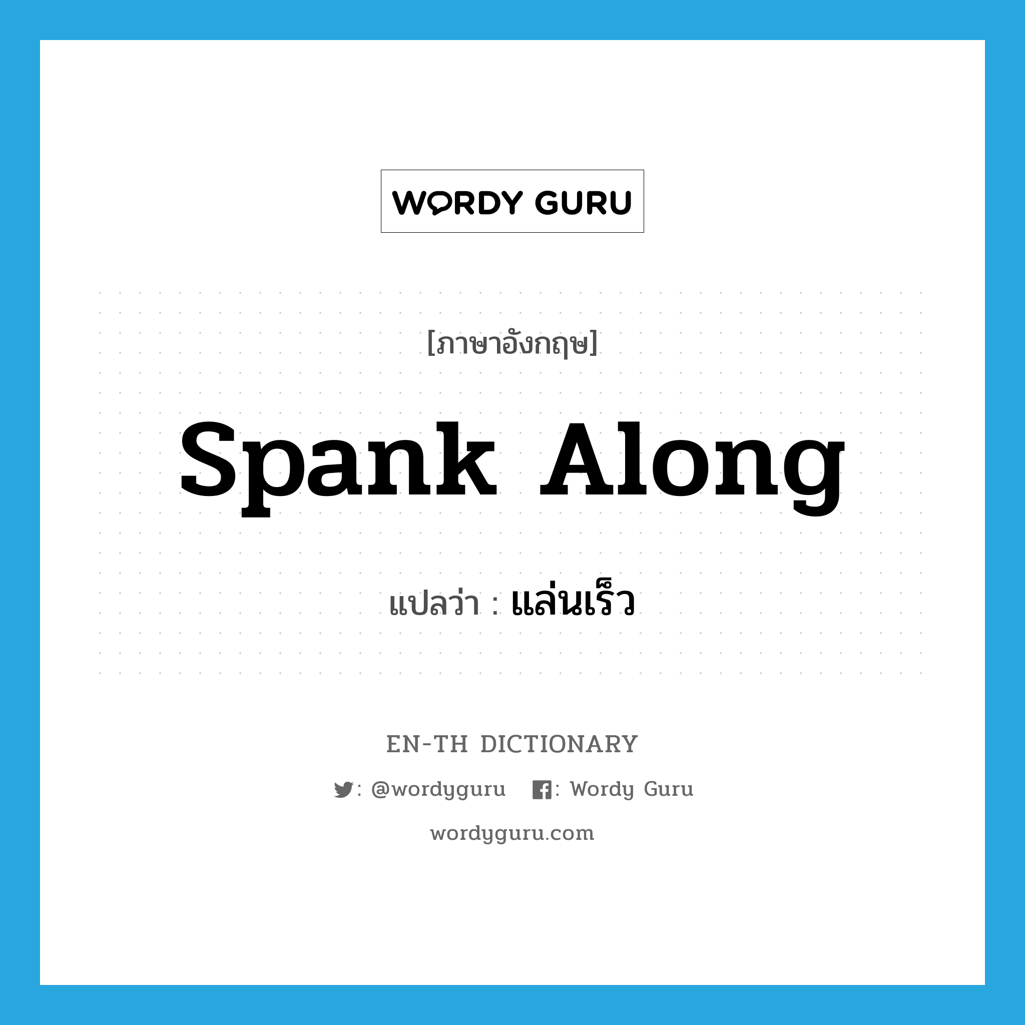 spank along แปลว่า?, คำศัพท์ภาษาอังกฤษ spank along แปลว่า แล่นเร็ว ประเภท PHRV หมวด PHRV