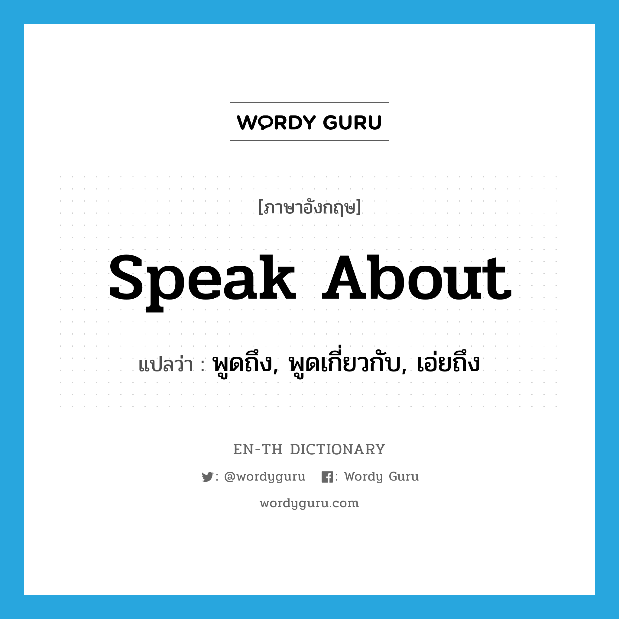 speak about แปลว่า?, คำศัพท์ภาษาอังกฤษ speak about แปลว่า พูดถึง, พูดเกี่ยวกับ, เอ่ยถึง ประเภท PHRV หมวด PHRV