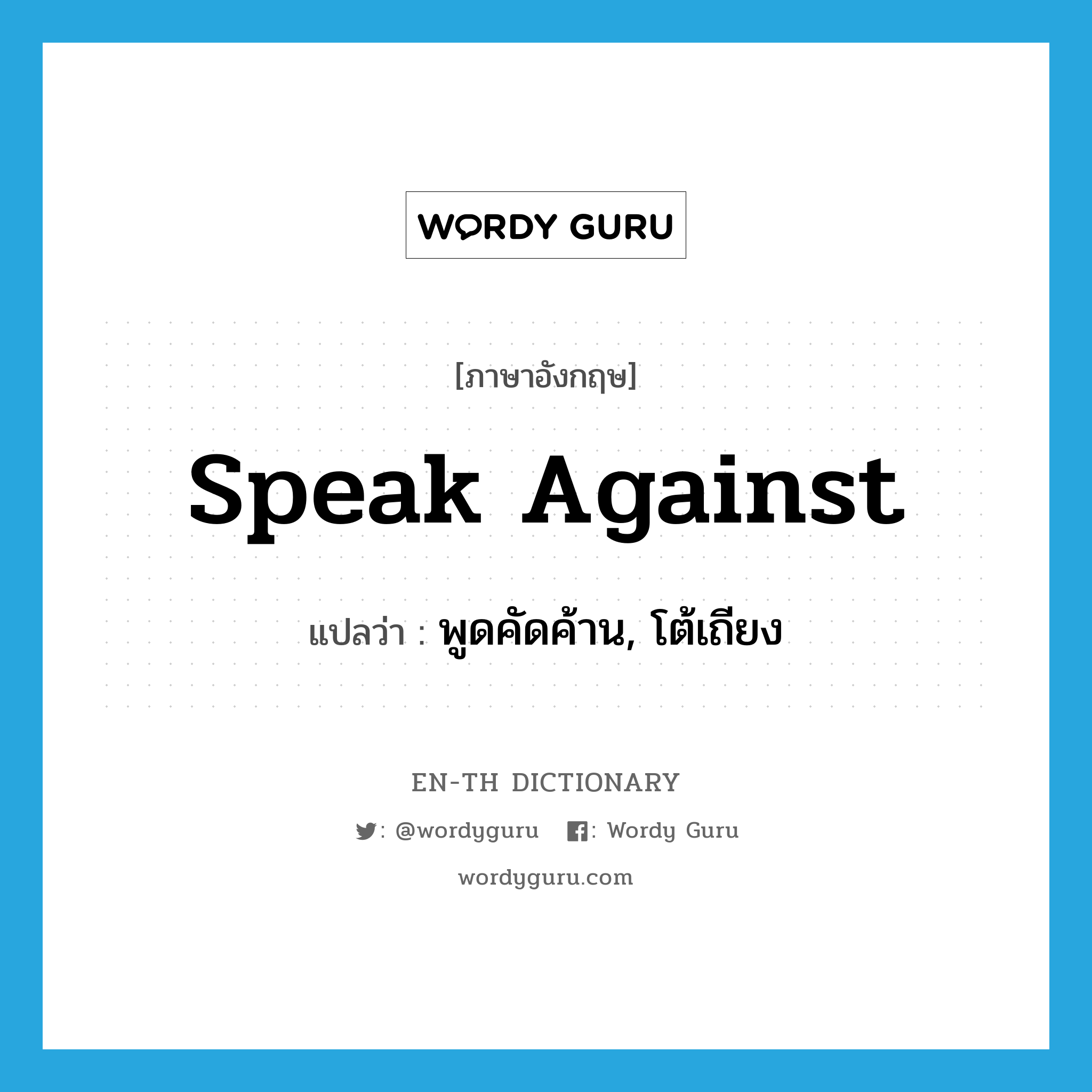 speak against แปลว่า?, คำศัพท์ภาษาอังกฤษ speak against แปลว่า พูดคัดค้าน, โต้เถียง ประเภท PHRV หมวด PHRV