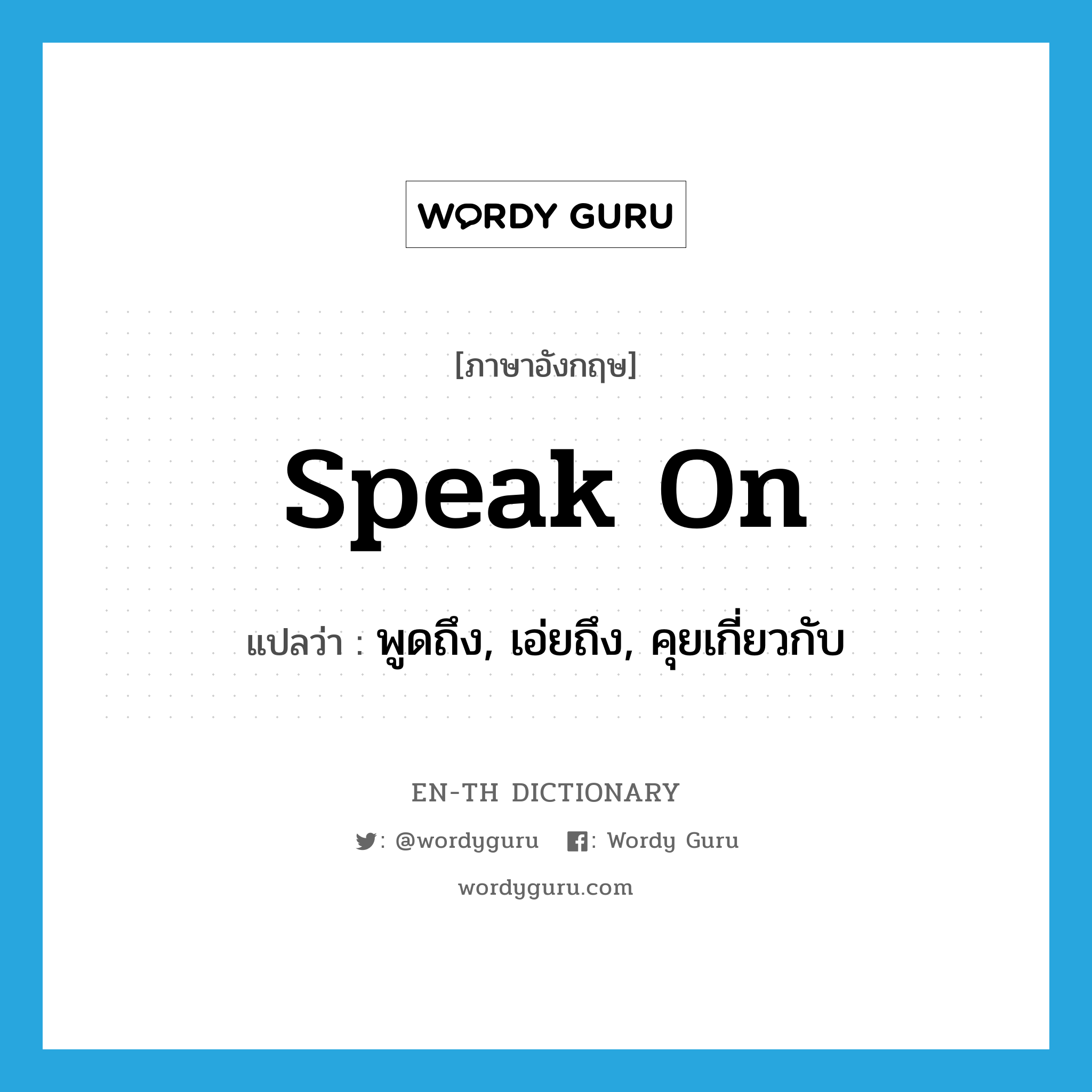 speak on แปลว่า?, คำศัพท์ภาษาอังกฤษ speak on แปลว่า พูดถึง, เอ่ยถึง, คุยเกี่ยวกับ ประเภท PHRV หมวด PHRV