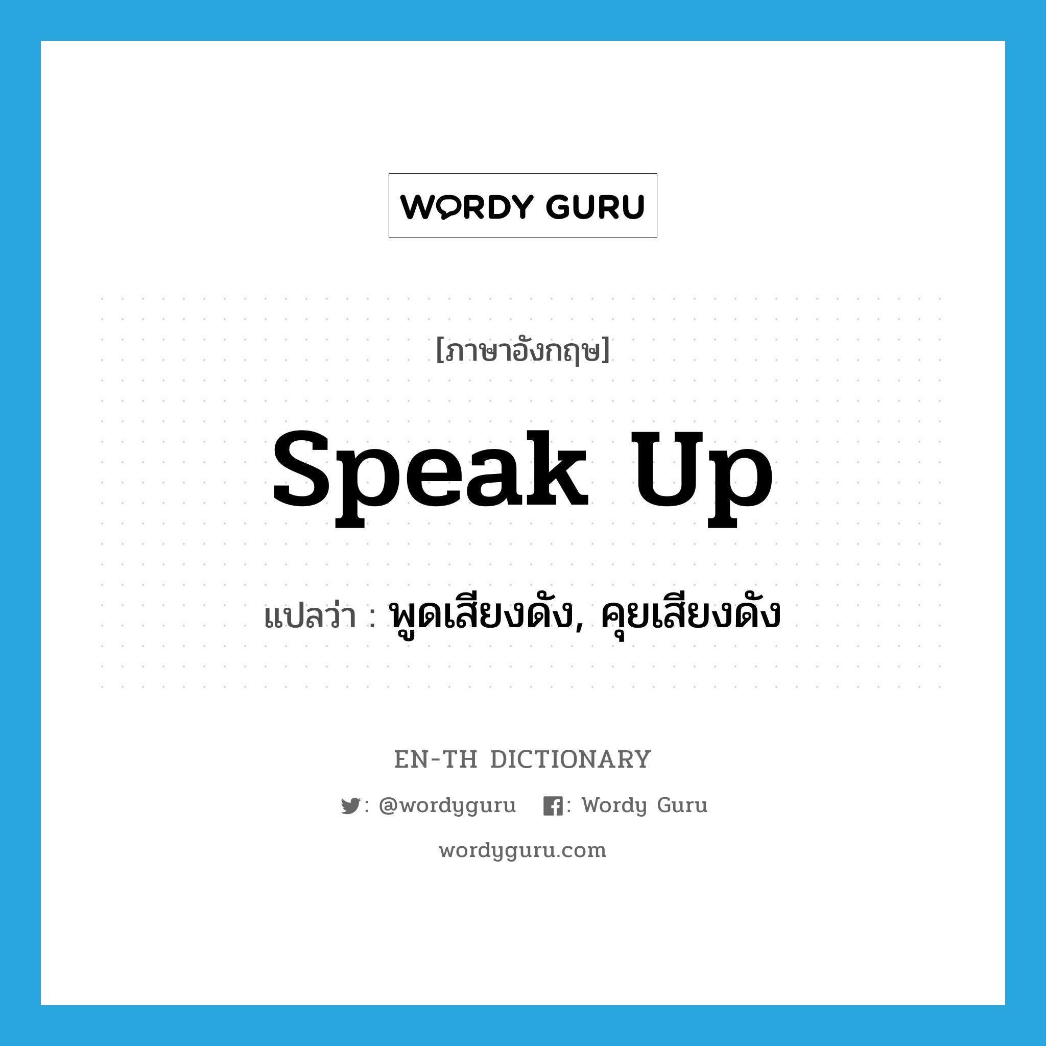 speak up แปลว่า?, คำศัพท์ภาษาอังกฤษ speak up แปลว่า พูดเสียงดัง, คุยเสียงดัง ประเภท PHRV หมวด PHRV