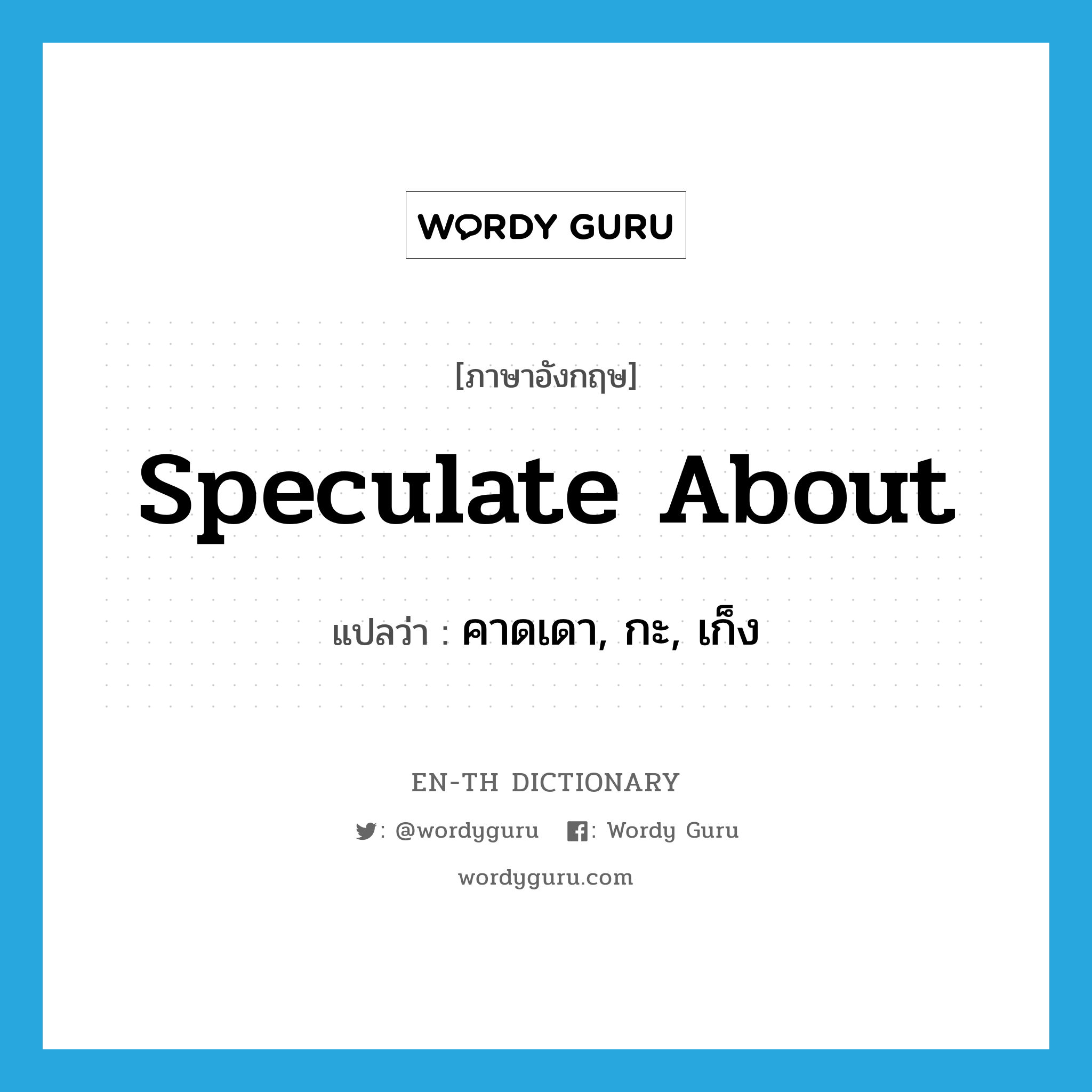 speculate about แปลว่า?, คำศัพท์ภาษาอังกฤษ speculate about แปลว่า คาดเดา, กะ, เก็ง ประเภท PHRV หมวด PHRV