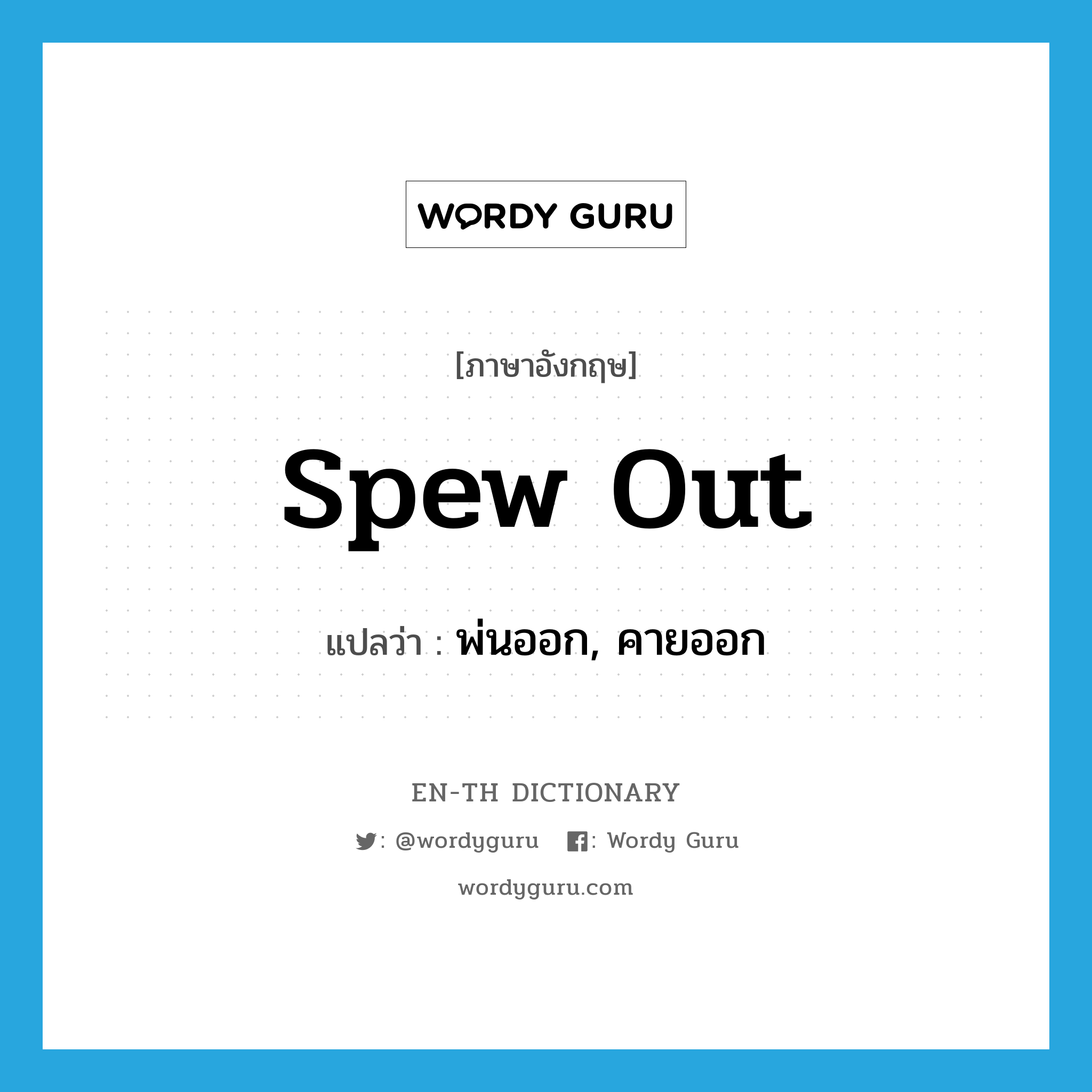 spew out แปลว่า?, คำศัพท์ภาษาอังกฤษ spew out แปลว่า พ่นออก, คายออก ประเภท PHRV หมวด PHRV