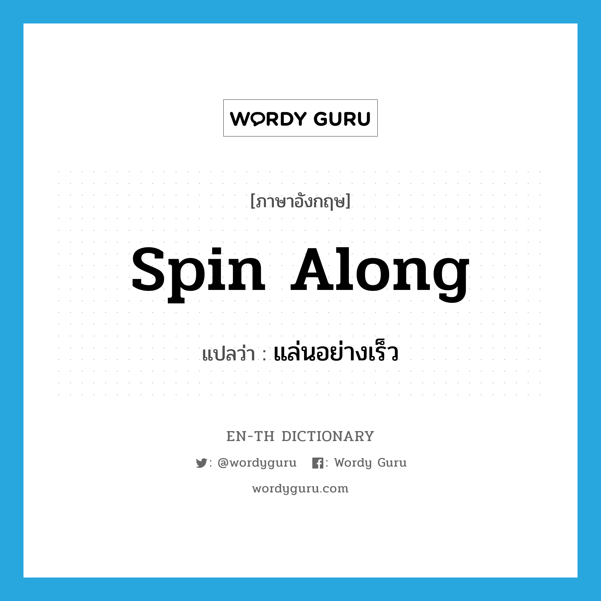 spin along แปลว่า?, คำศัพท์ภาษาอังกฤษ spin along แปลว่า แล่นอย่างเร็ว ประเภท PHRV หมวด PHRV