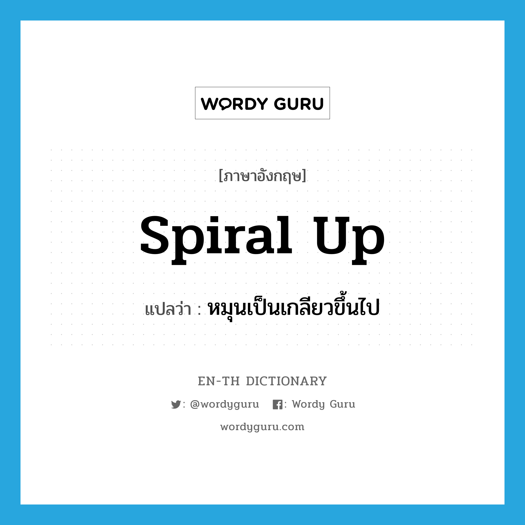 spiral up แปลว่า?, คำศัพท์ภาษาอังกฤษ spiral up แปลว่า หมุนเป็นเกลียวขึ้นไป ประเภท PHRV หมวด PHRV