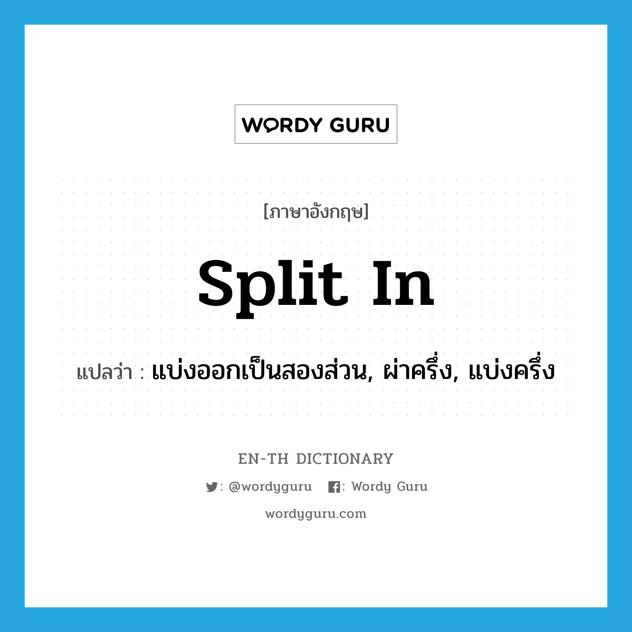 split in แปลว่า?, คำศัพท์ภาษาอังกฤษ split in แปลว่า แบ่งออกเป็นสองส่วน, ผ่าครึ่ง, แบ่งครึ่ง ประเภท PHRV หมวด PHRV