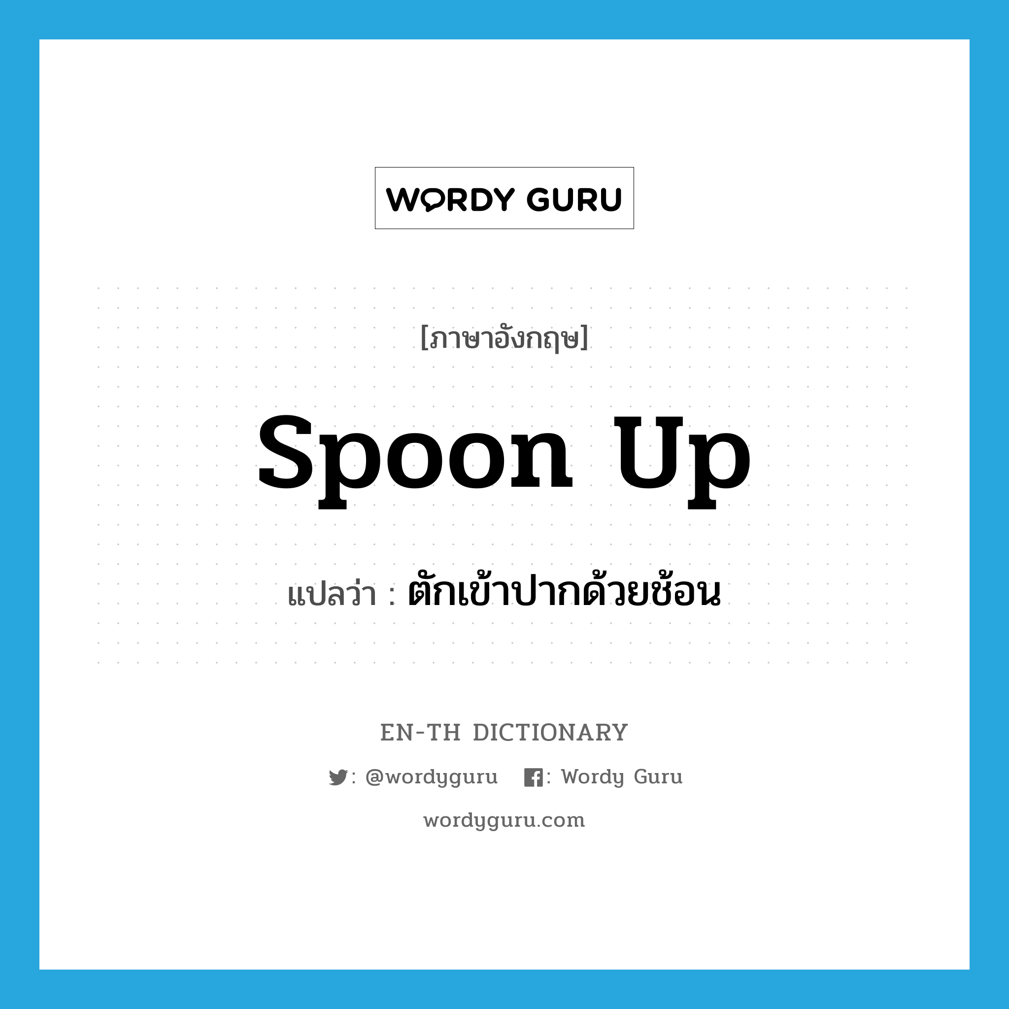 spoon up แปลว่า?, คำศัพท์ภาษาอังกฤษ spoon up แปลว่า ตักเข้าปากด้วยช้อน ประเภท PHRV หมวด PHRV