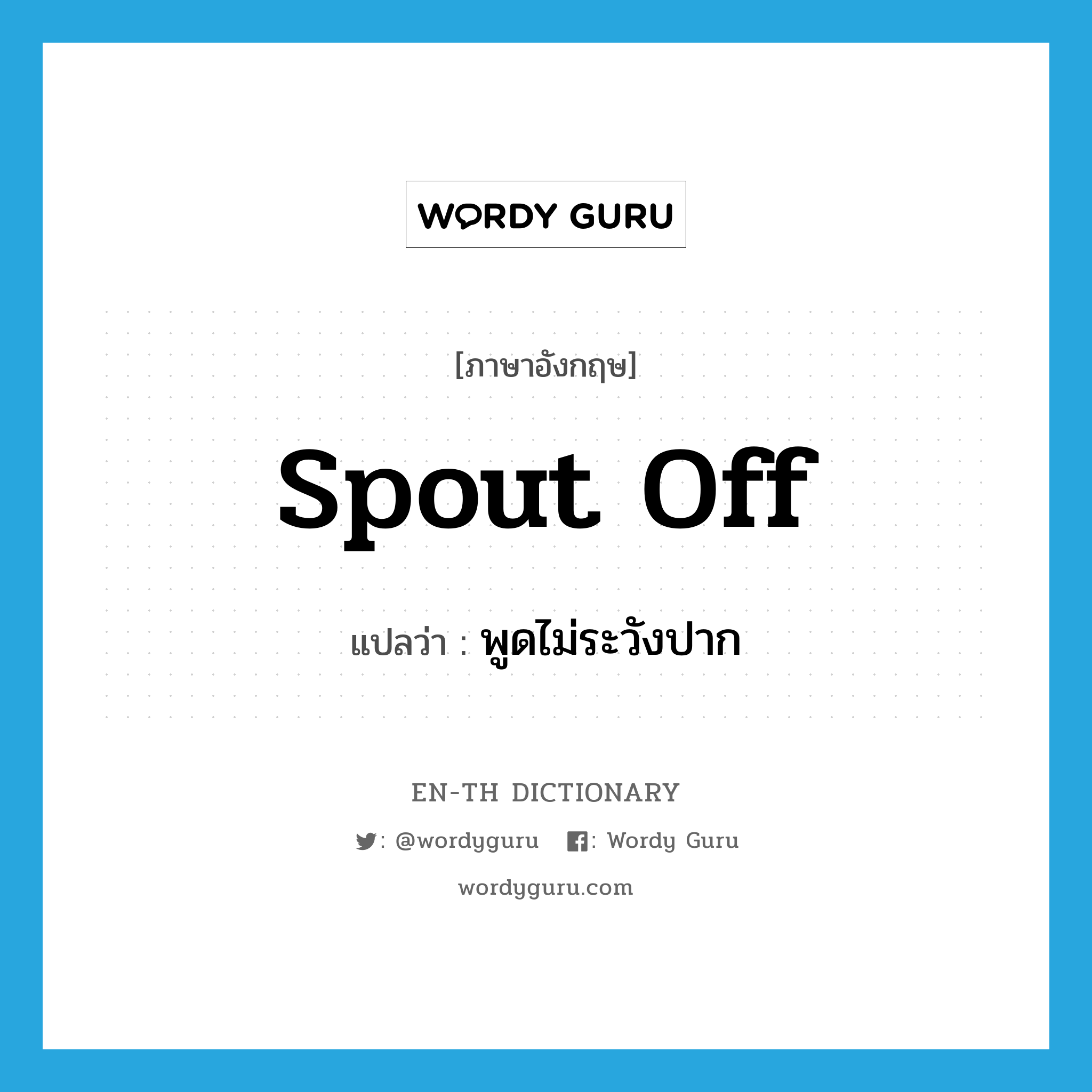 spout off แปลว่า?, คำศัพท์ภาษาอังกฤษ spout off แปลว่า พูดไม่ระวังปาก ประเภท PHRV หมวด PHRV