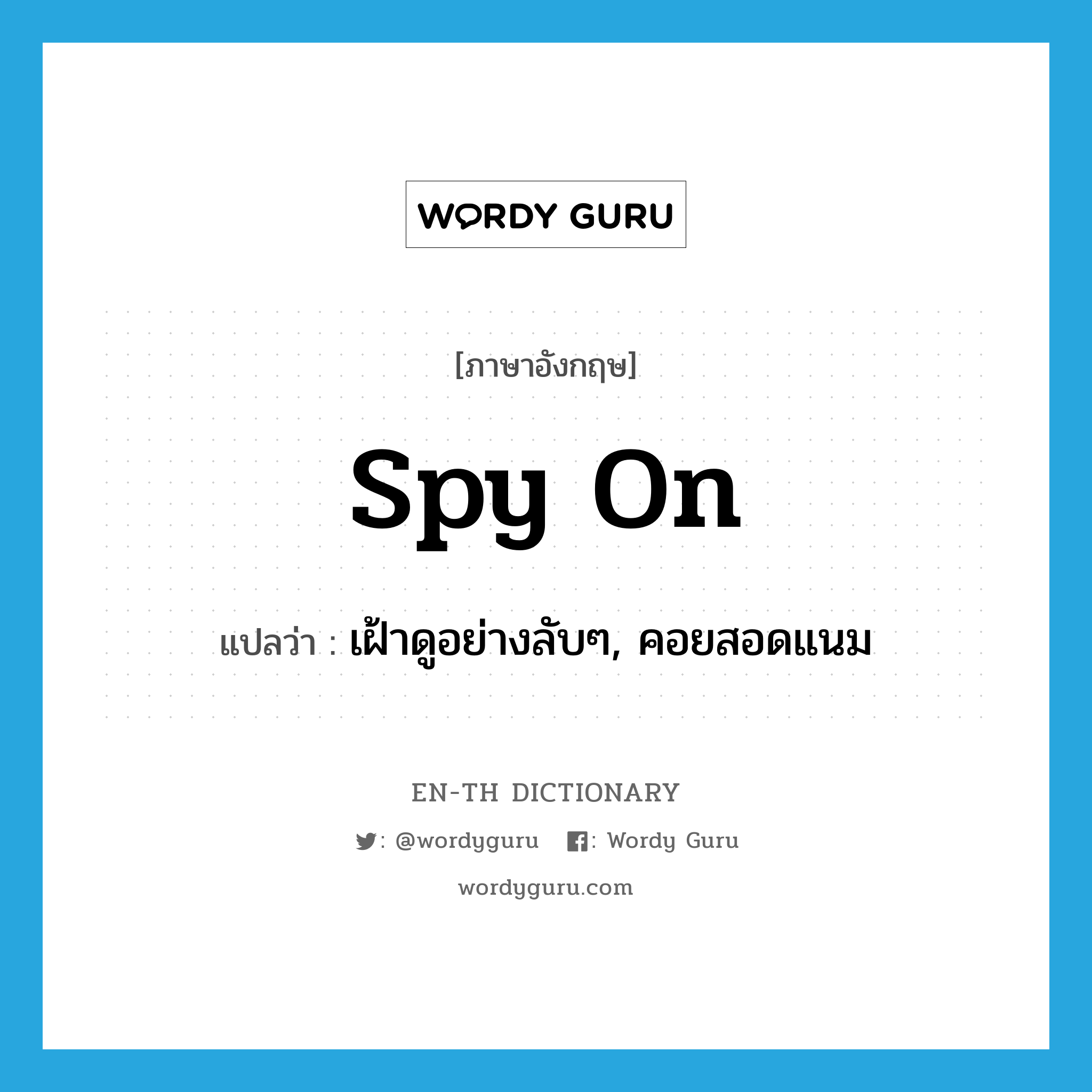 spy on แปลว่า?, คำศัพท์ภาษาอังกฤษ spy on แปลว่า เฝ้าดูอย่างลับๆ, คอยสอดแนม ประเภท PHRV หมวด PHRV