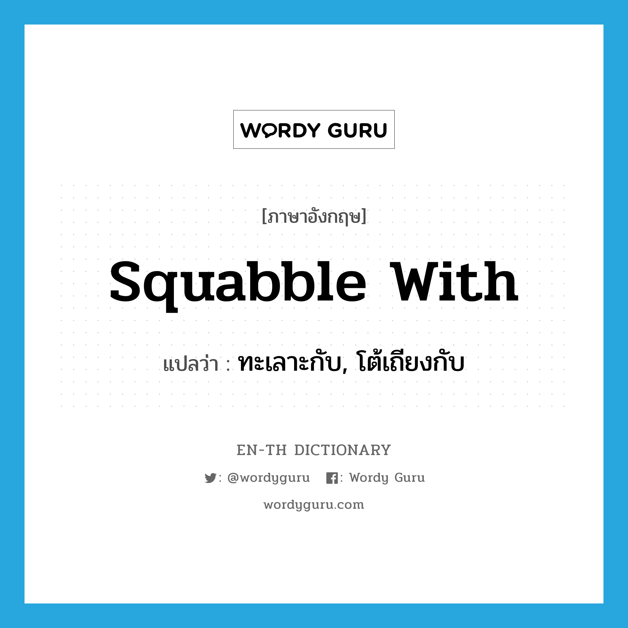 squabble with แปลว่า?, คำศัพท์ภาษาอังกฤษ squabble with แปลว่า ทะเลาะกับ, โต้เถียงกับ ประเภท PHRV หมวด PHRV