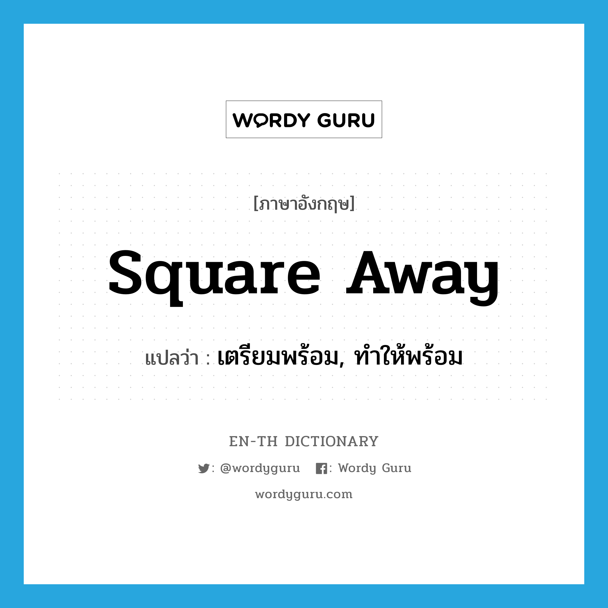 square away แปลว่า?, คำศัพท์ภาษาอังกฤษ square away แปลว่า เตรียมพร้อม, ทำให้พร้อม ประเภท PHRV หมวด PHRV