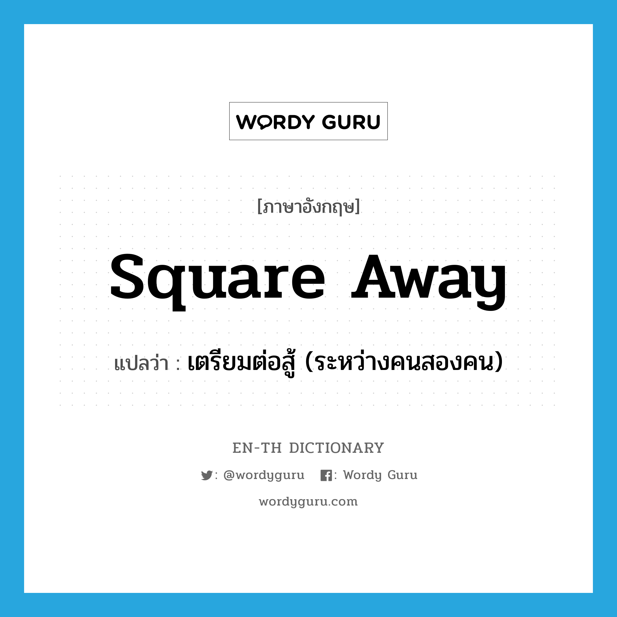 square away แปลว่า?, คำศัพท์ภาษาอังกฤษ square away แปลว่า เตรียมต่อสู้ (ระหว่างคนสองคน) ประเภท PHRV หมวด PHRV