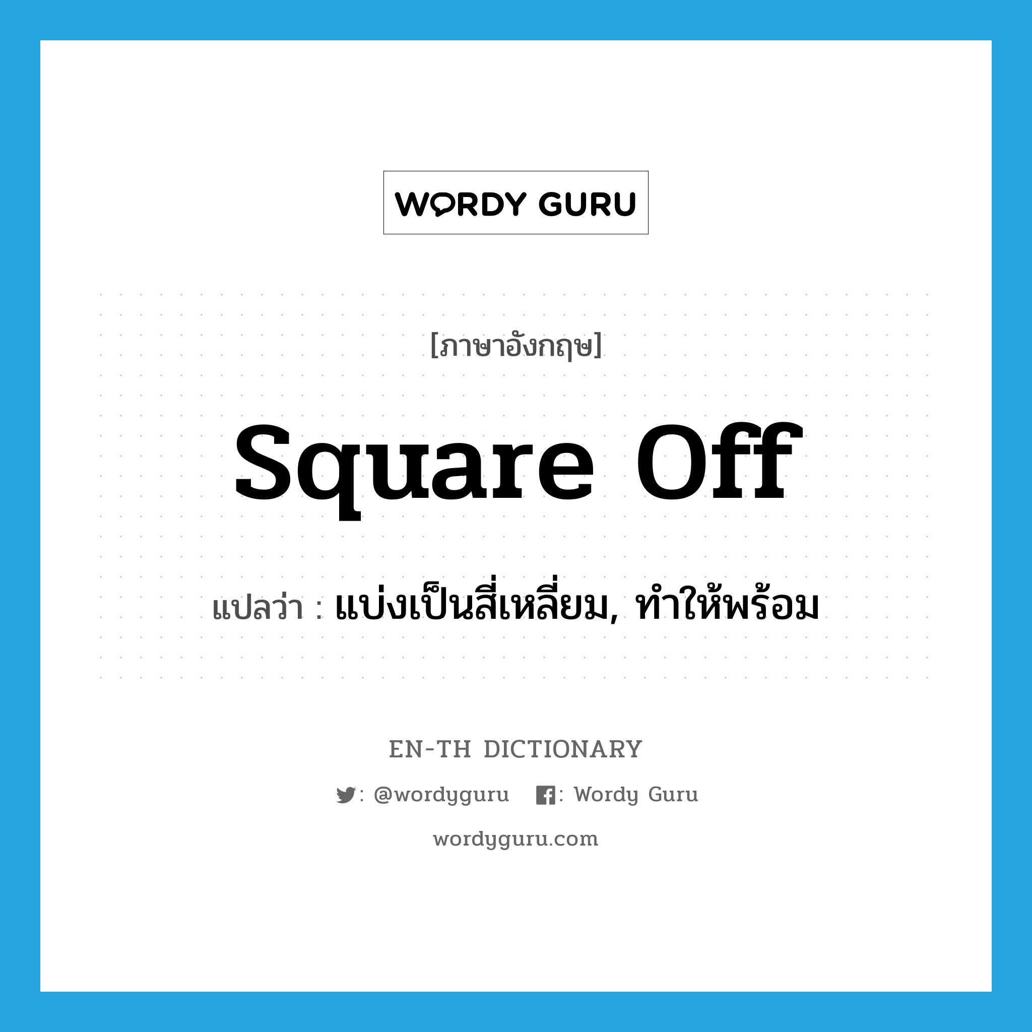 square off แปลว่า?, คำศัพท์ภาษาอังกฤษ square off แปลว่า แบ่งเป็นสี่เหลี่ยม, ทำให้พร้อม ประเภท PHRV หมวด PHRV