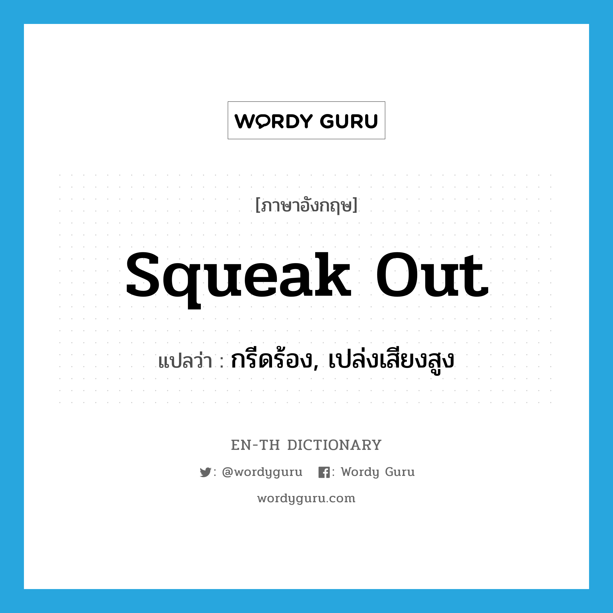 squeak out แปลว่า?, คำศัพท์ภาษาอังกฤษ squeak out แปลว่า กรีดร้อง, เปล่งเสียงสูง ประเภท PHRV หมวด PHRV