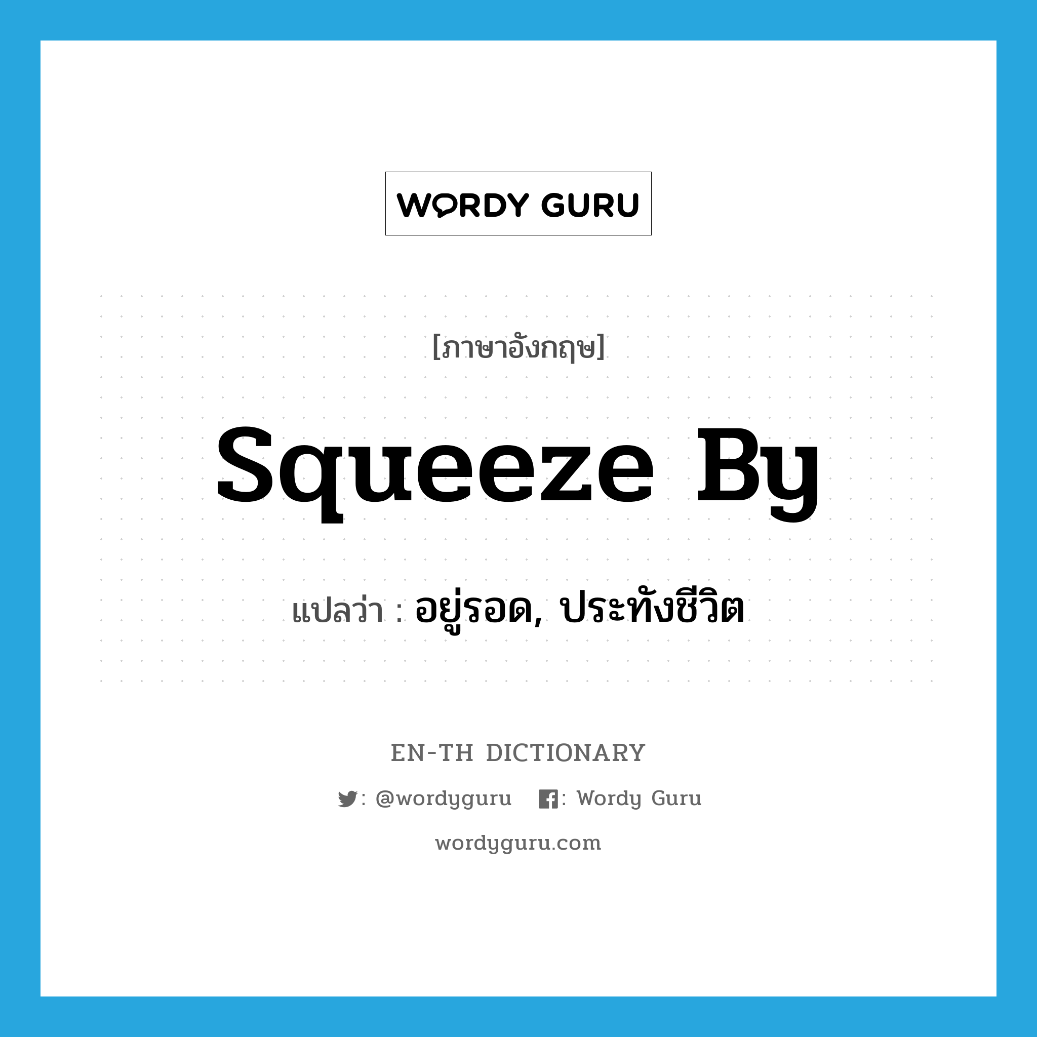 squeeze by แปลว่า?, คำศัพท์ภาษาอังกฤษ squeeze by แปลว่า อยู่รอด, ประทังชีวิต ประเภท PHRV หมวด PHRV