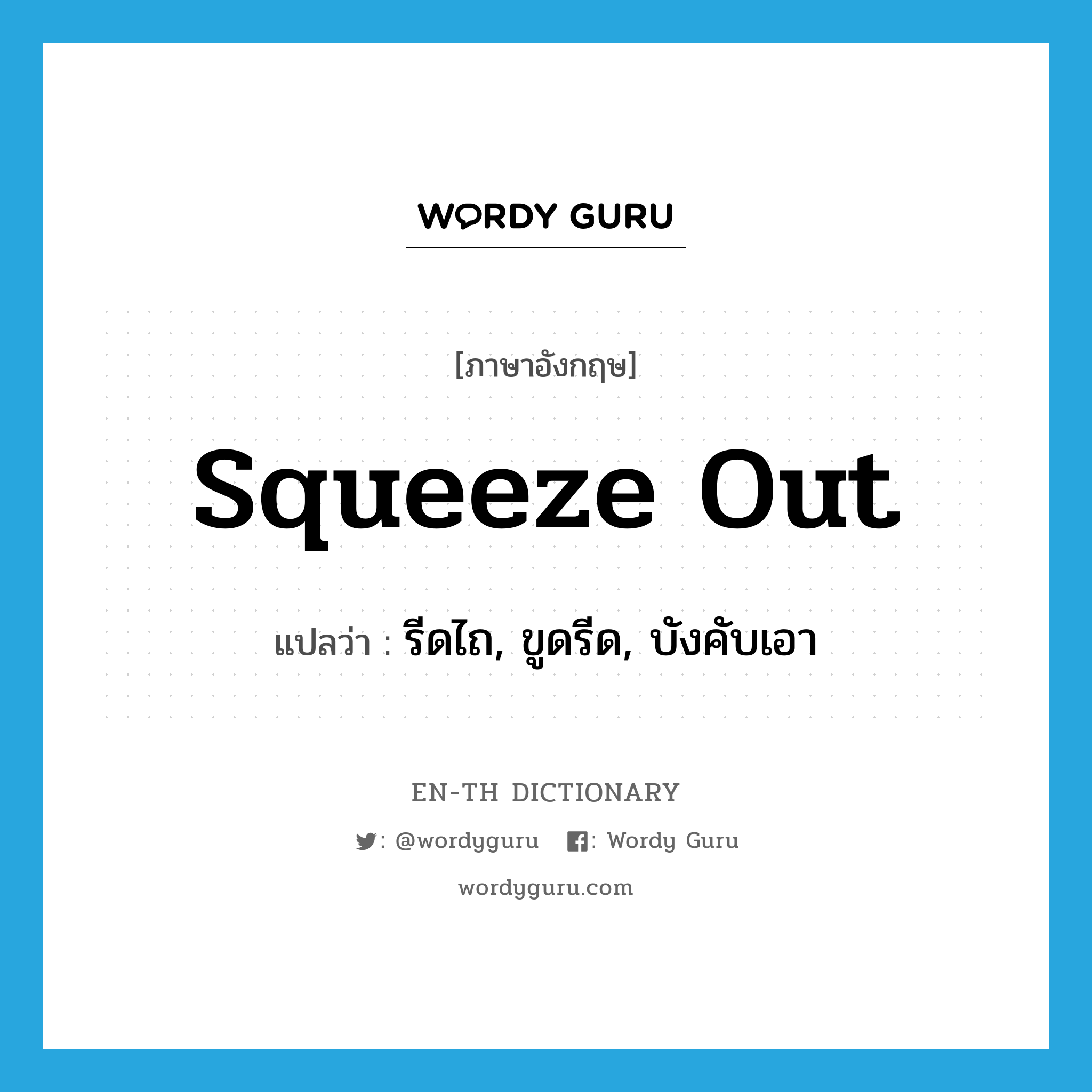 squeeze out แปลว่า?, คำศัพท์ภาษาอังกฤษ squeeze out แปลว่า รีดไถ, ขูดรีด, บังคับเอา ประเภท PHRV หมวด PHRV