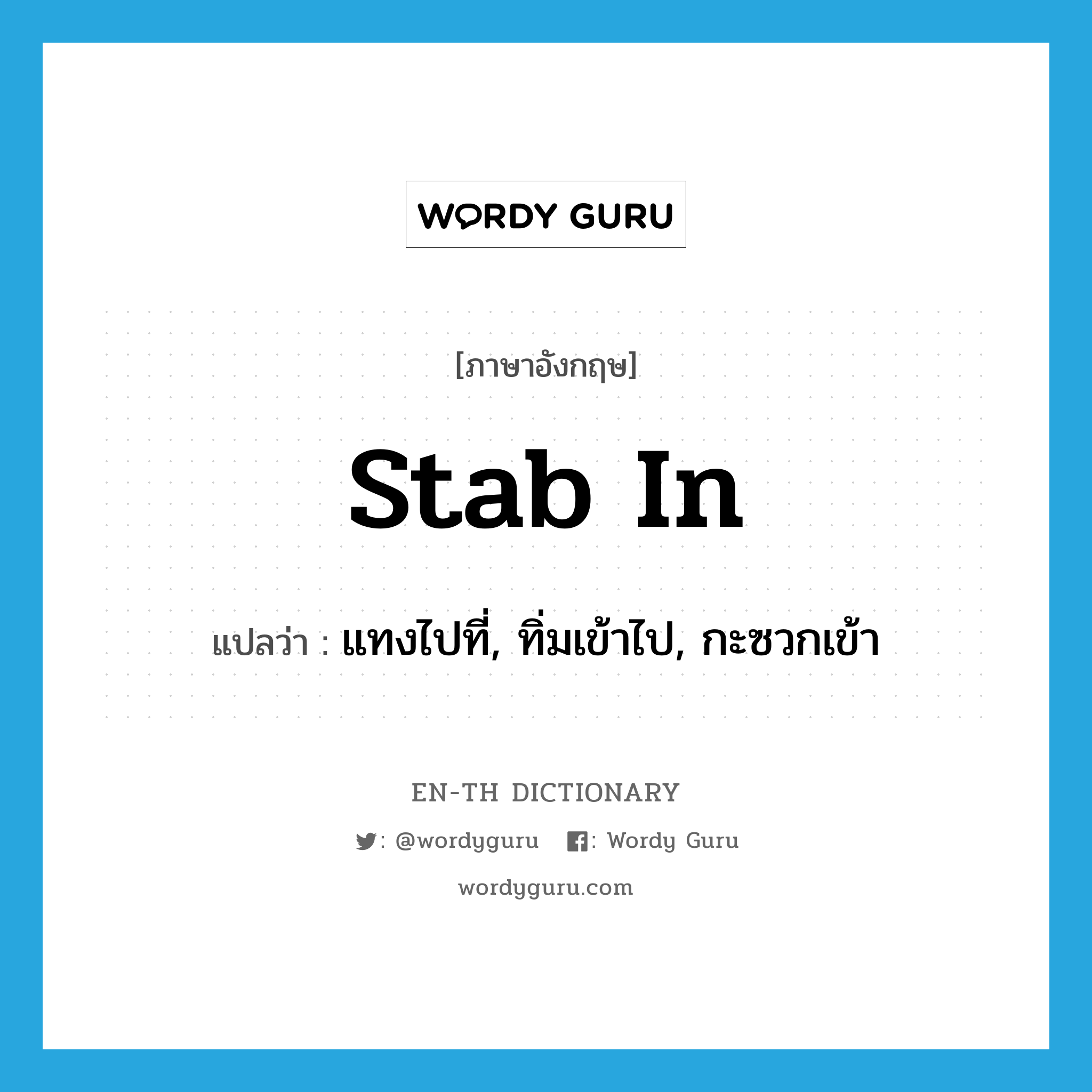 stab in แปลว่า?, คำศัพท์ภาษาอังกฤษ stab in แปลว่า แทงไปที่, ทิ่มเข้าไป, กะซวกเข้า ประเภท PHRV หมวด PHRV