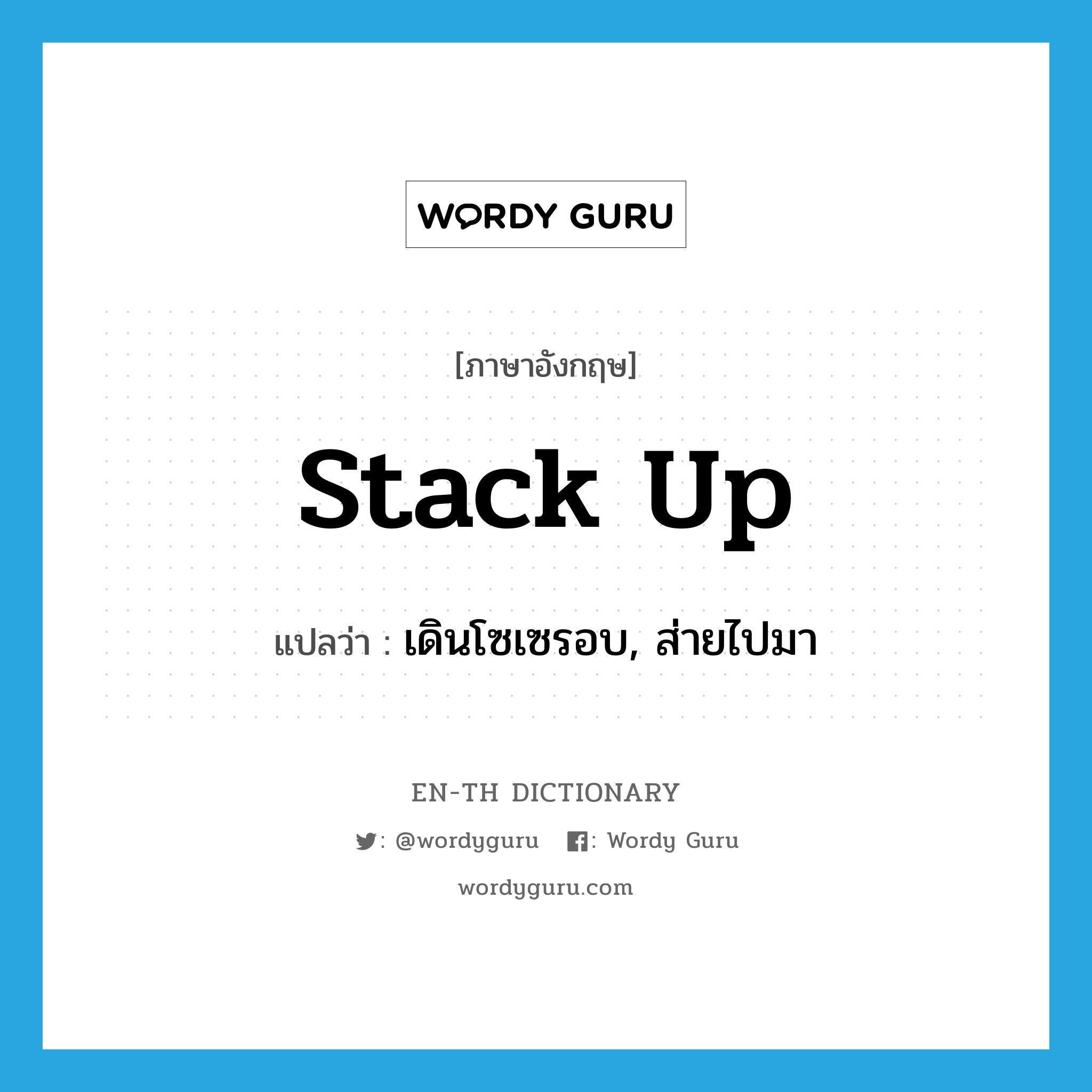 stack up แปลว่า?, คำศัพท์ภาษาอังกฤษ stack up แปลว่า เดินโซเซรอบ, ส่ายไปมา ประเภท PHRV หมวด PHRV