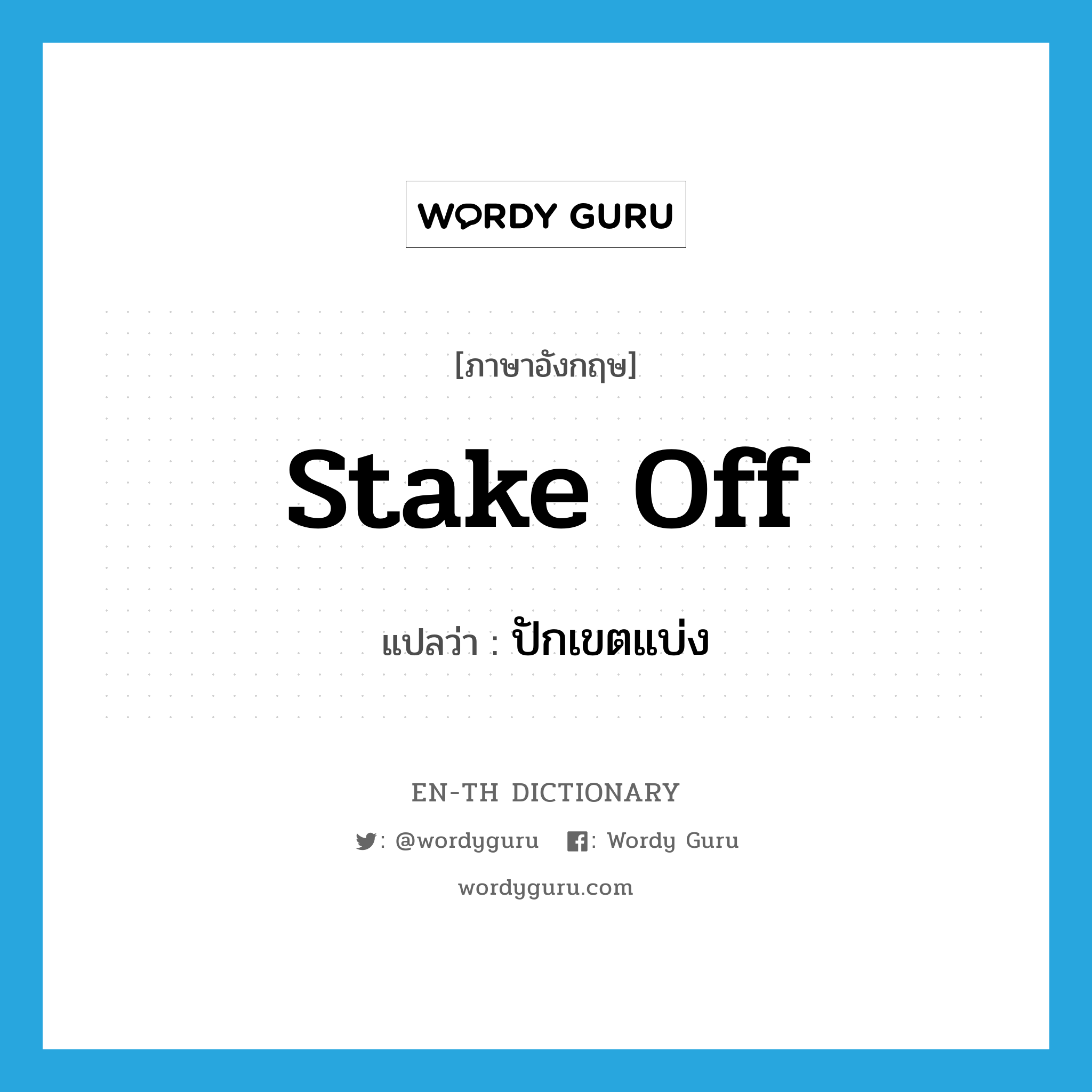 stake off แปลว่า?, คำศัพท์ภาษาอังกฤษ stake off แปลว่า ปักเขตแบ่ง ประเภท PHRV หมวด PHRV