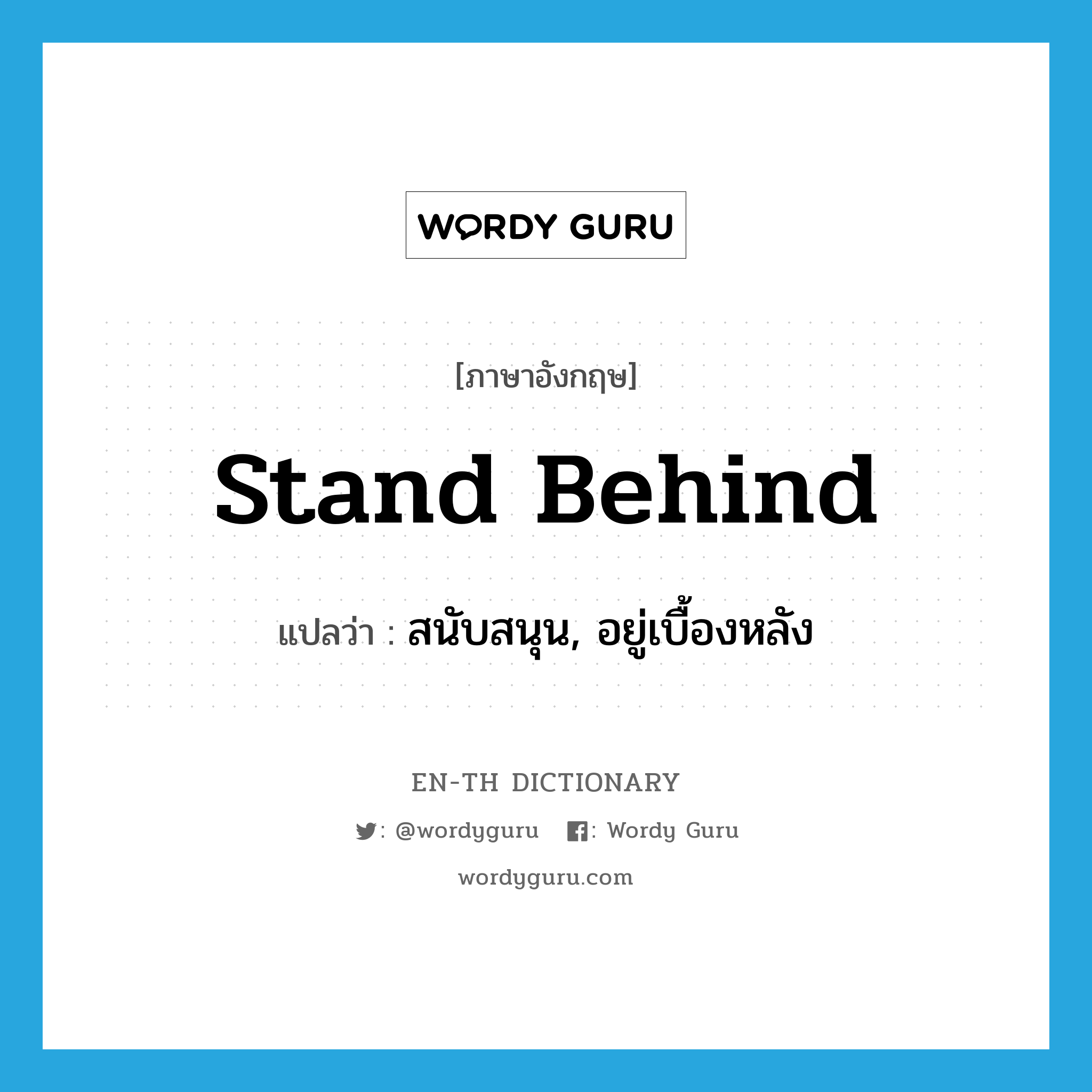 stand behind แปลว่า?, คำศัพท์ภาษาอังกฤษ stand behind แปลว่า สนับสนุน, อยู่เบื้องหลัง ประเภท PHRV หมวด PHRV