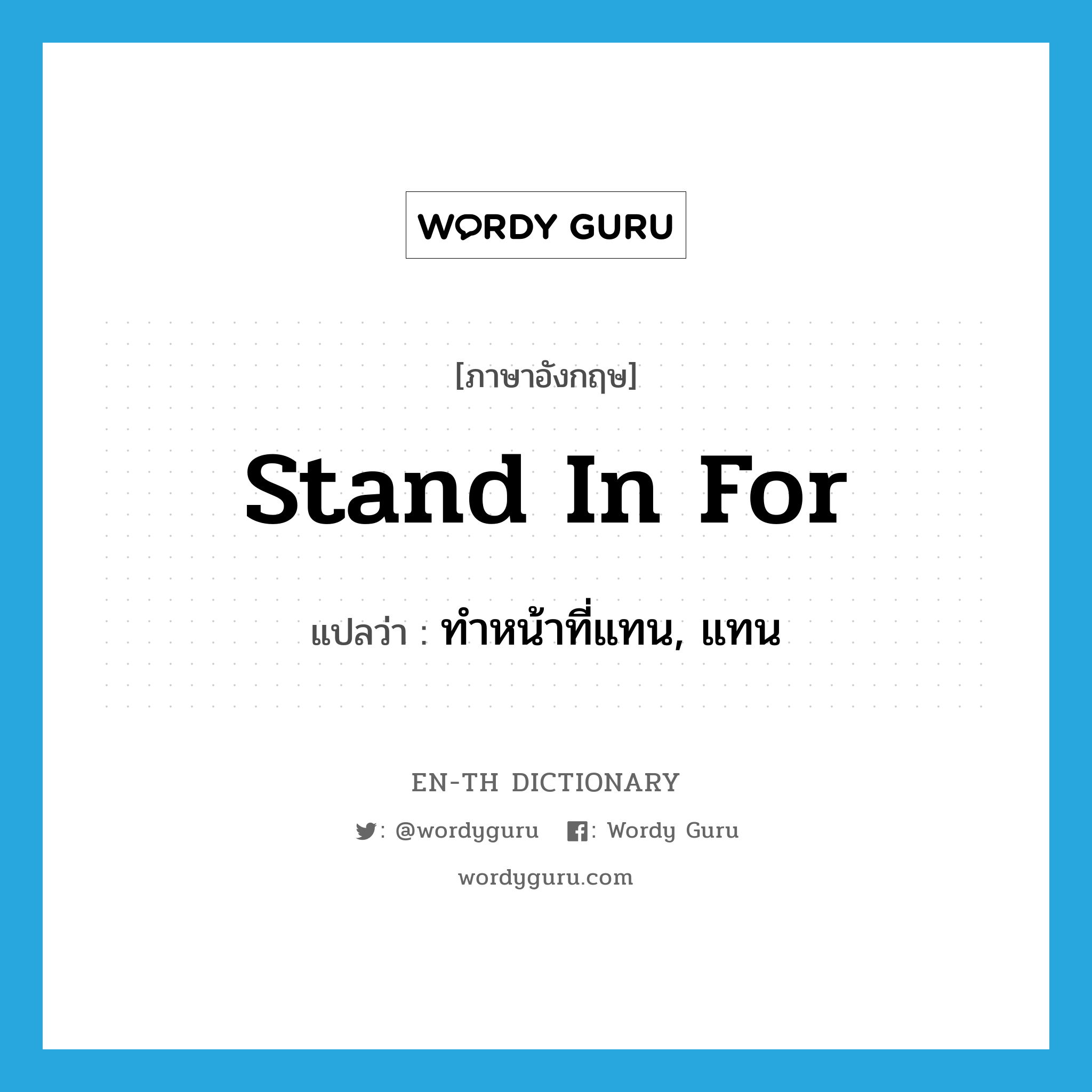 stand in for แปลว่า?, คำศัพท์ภาษาอังกฤษ stand in for แปลว่า ทำหน้าที่แทน, แทน ประเภท PHRV หมวด PHRV