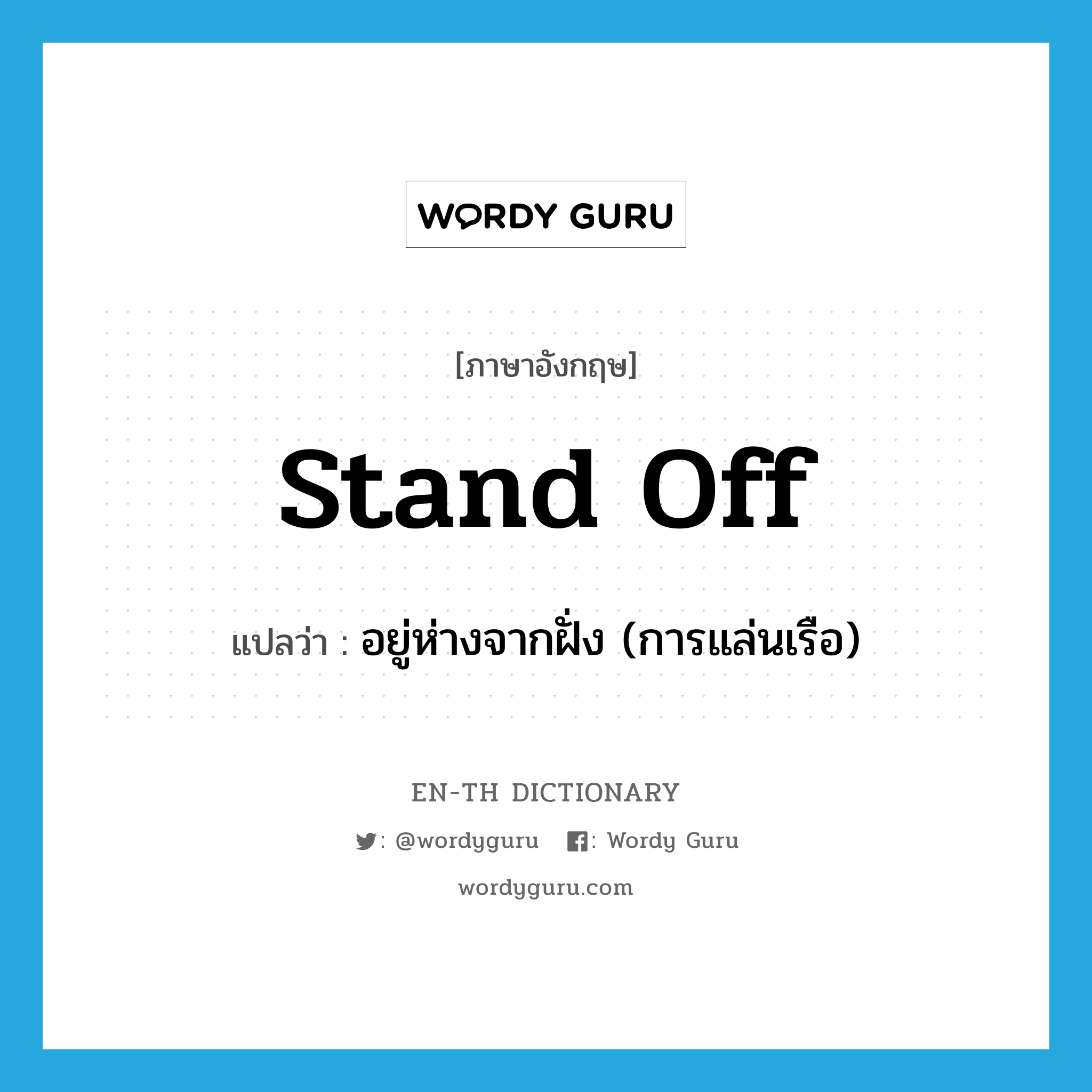 stand off แปลว่า?, คำศัพท์ภาษาอังกฤษ stand off แปลว่า อยู่ห่างจากฝั่ง (การแล่นเรือ) ประเภท PHRV หมวด PHRV