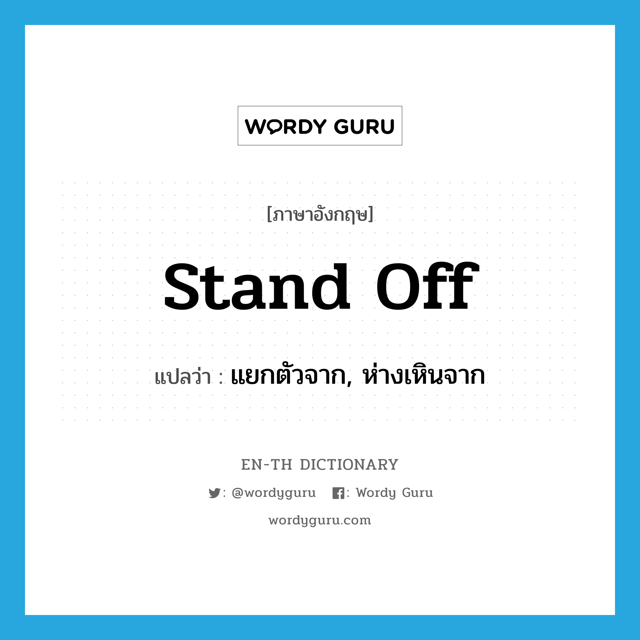 stand off แปลว่า?, คำศัพท์ภาษาอังกฤษ stand off แปลว่า แยกตัวจาก, ห่างเหินจาก ประเภท PHRV หมวด PHRV