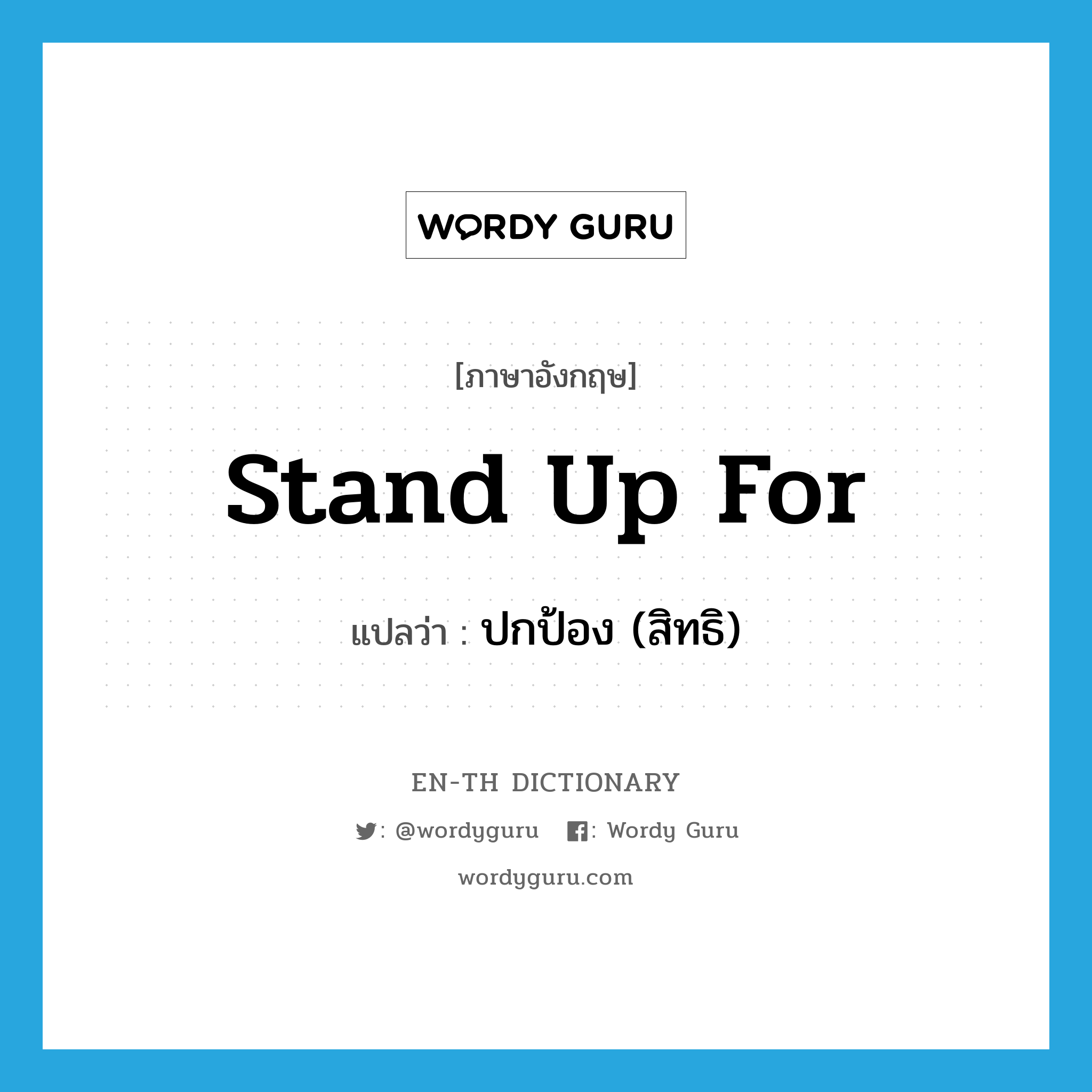 stand up for แปลว่า?, คำศัพท์ภาษาอังกฤษ stand up for แปลว่า ปกป้อง (สิทธิ) ประเภท PHRV หมวด PHRV