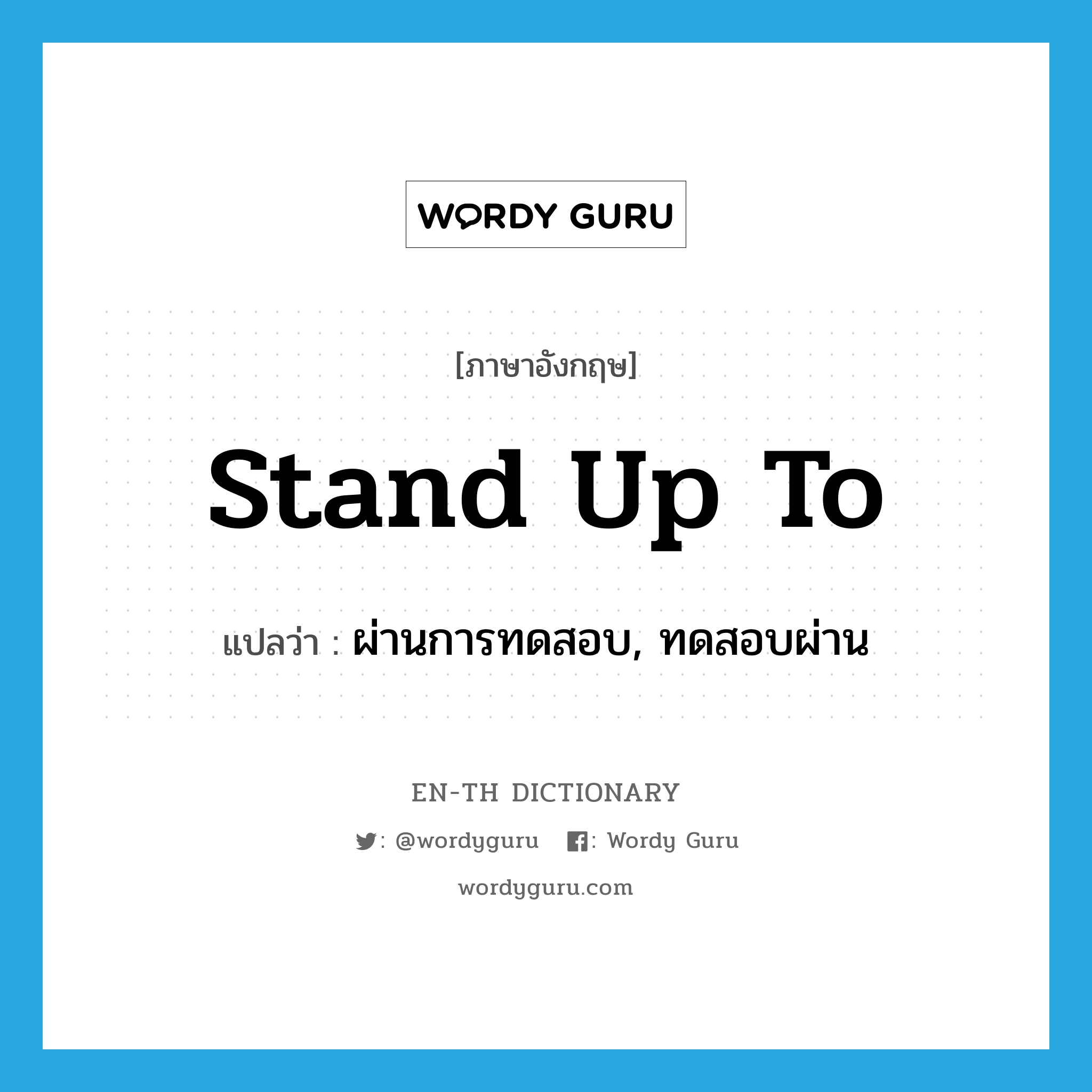 stand up to แปลว่า?, คำศัพท์ภาษาอังกฤษ stand up to แปลว่า ผ่านการทดสอบ, ทดสอบผ่าน ประเภท PHRV หมวด PHRV