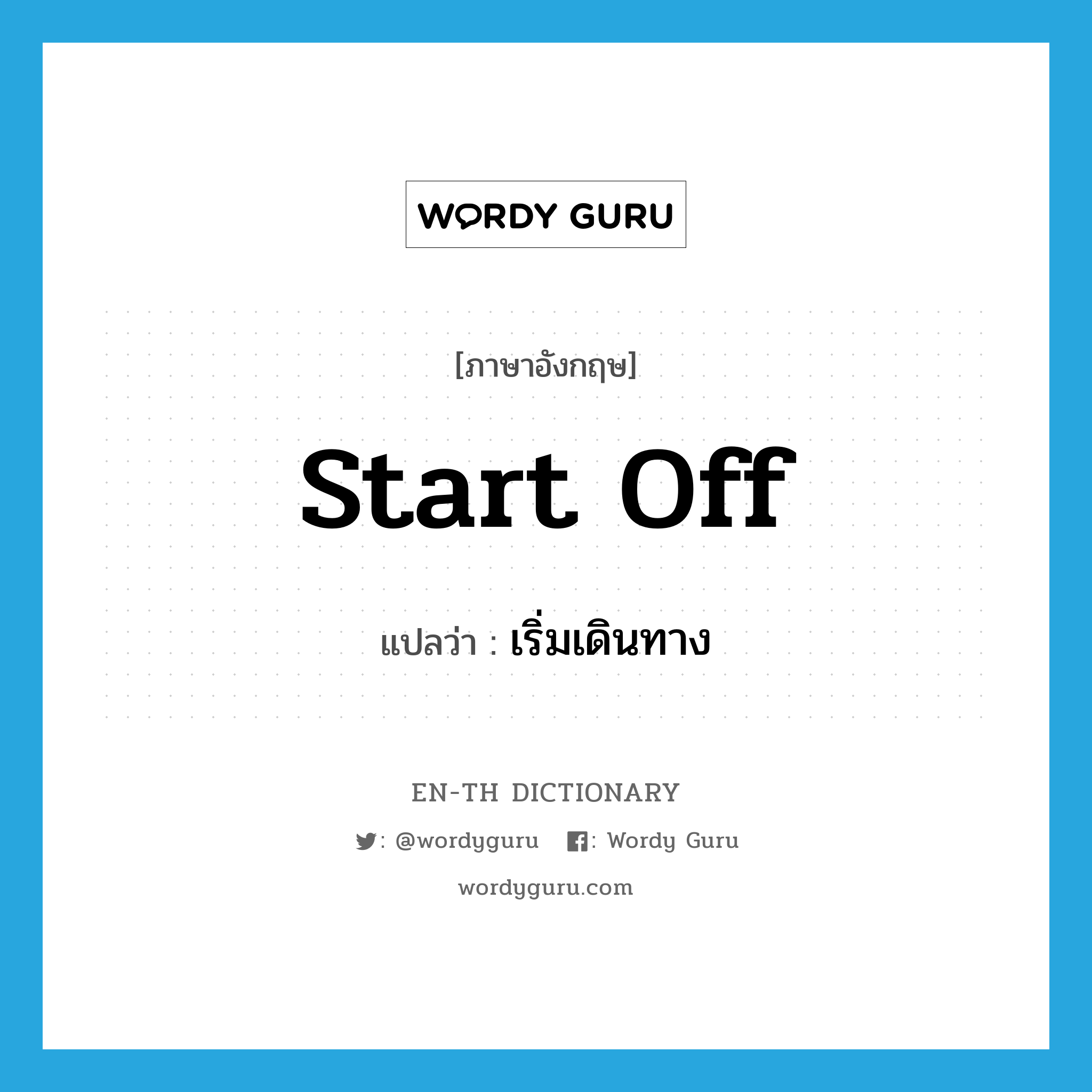 start off แปลว่า?, คำศัพท์ภาษาอังกฤษ start off แปลว่า เริ่มเดินทาง ประเภท PHRV หมวด PHRV