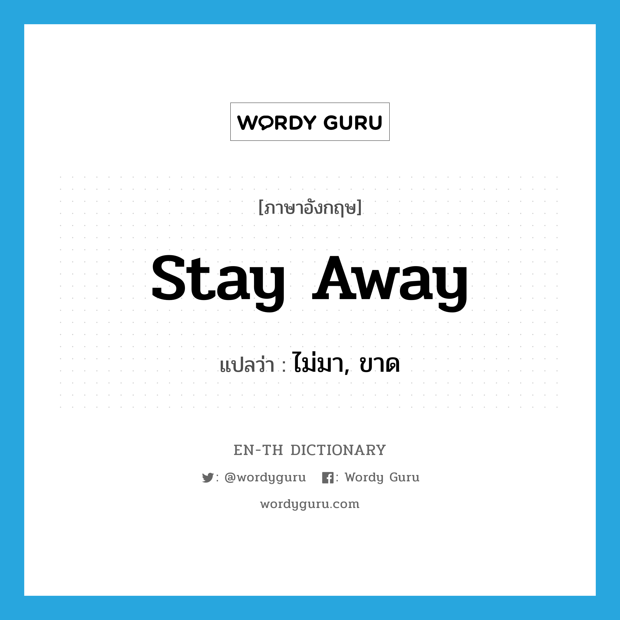 stay away แปลว่า?, คำศัพท์ภาษาอังกฤษ stay away แปลว่า ไม่มา, ขาด ประเภท PHRV หมวด PHRV