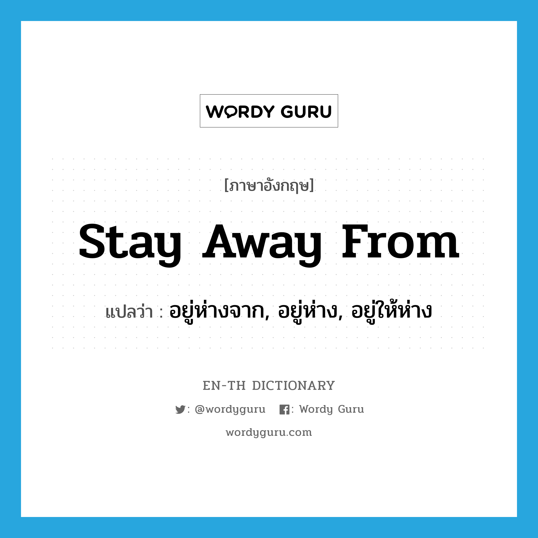 stay away from แปลว่า?, คำศัพท์ภาษาอังกฤษ stay away from แปลว่า อยู่ห่างจาก, อยู่ห่าง, อยู่ให้ห่าง ประเภท PHRV หมวด PHRV