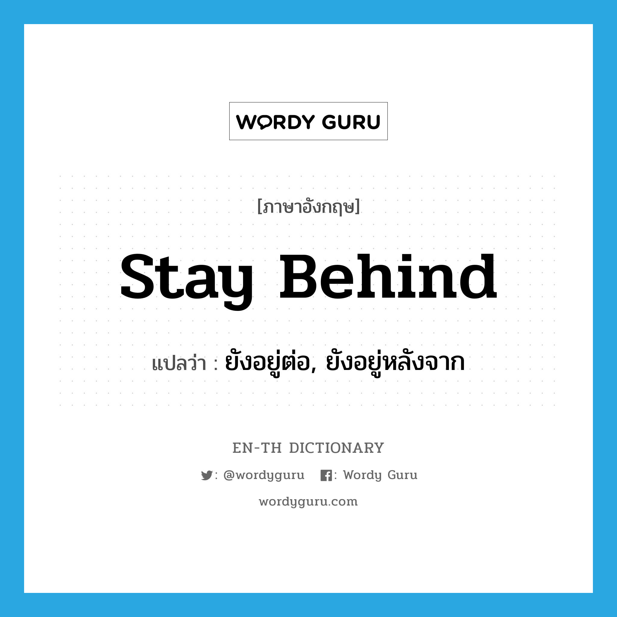 stay behind แปลว่า?, คำศัพท์ภาษาอังกฤษ stay behind แปลว่า ยังอยู่ต่อ, ยังอยู่หลังจาก ประเภท PHRV หมวด PHRV