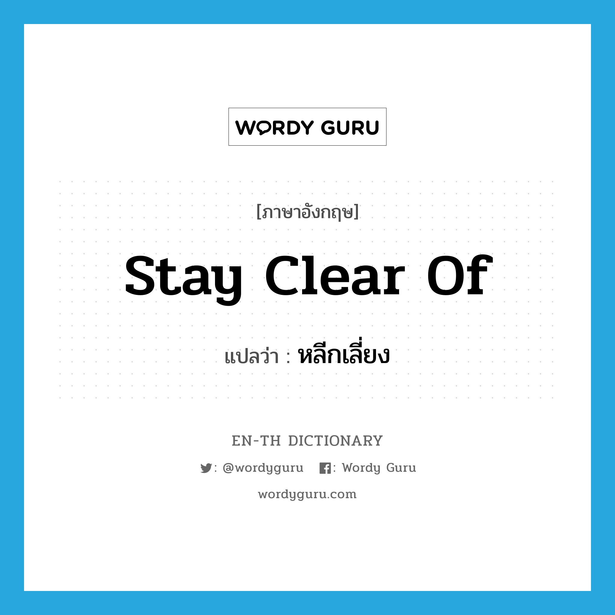 stay clear of แปลว่า?, คำศัพท์ภาษาอังกฤษ stay clear of แปลว่า หลีกเลี่ยง ประเภท PHRV หมวด PHRV