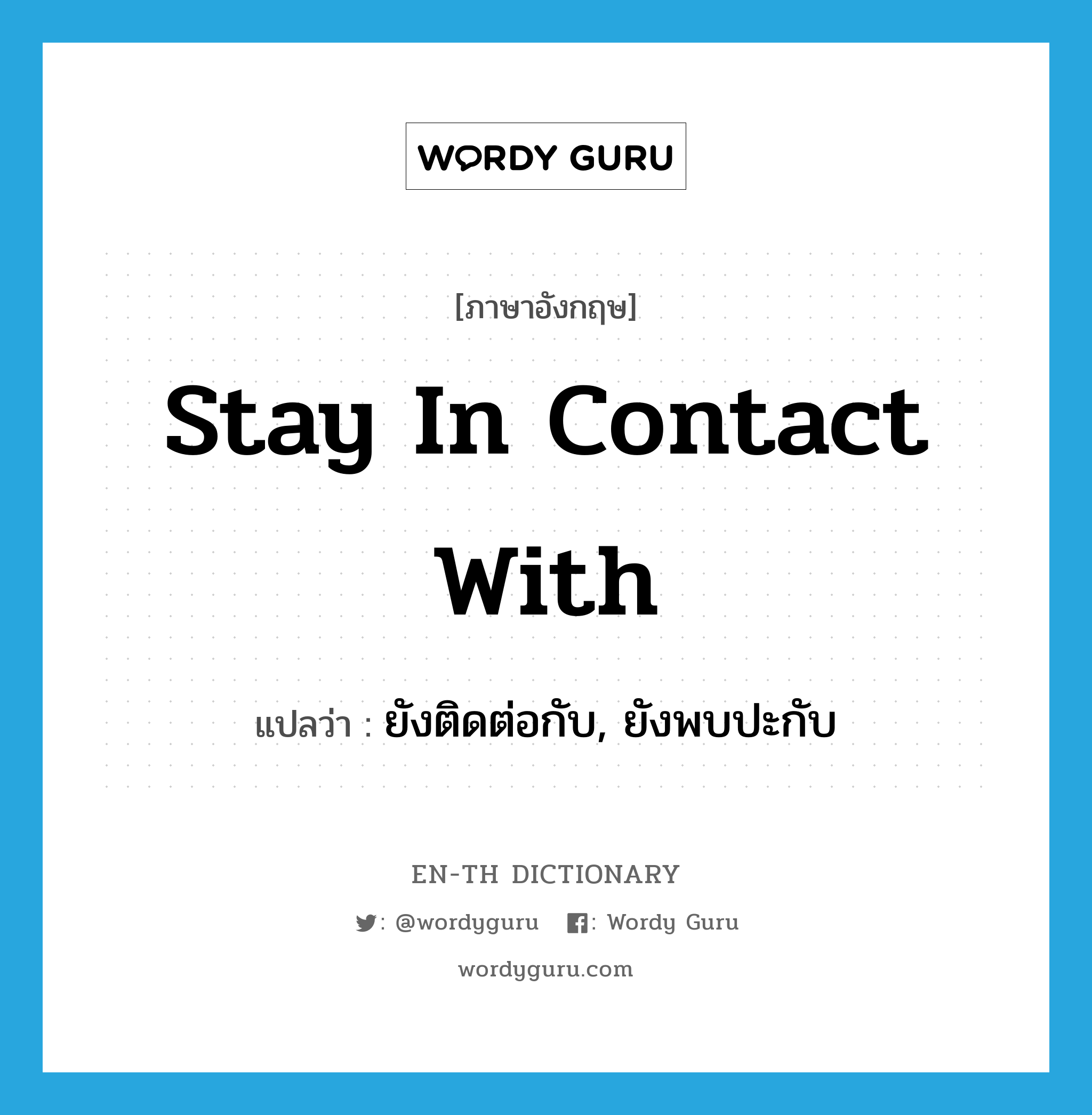 stay in contact with แปลว่า?, คำศัพท์ภาษาอังกฤษ stay in contact with แปลว่า ยังติดต่อกับ, ยังพบปะกับ ประเภท IDM หมวด IDM