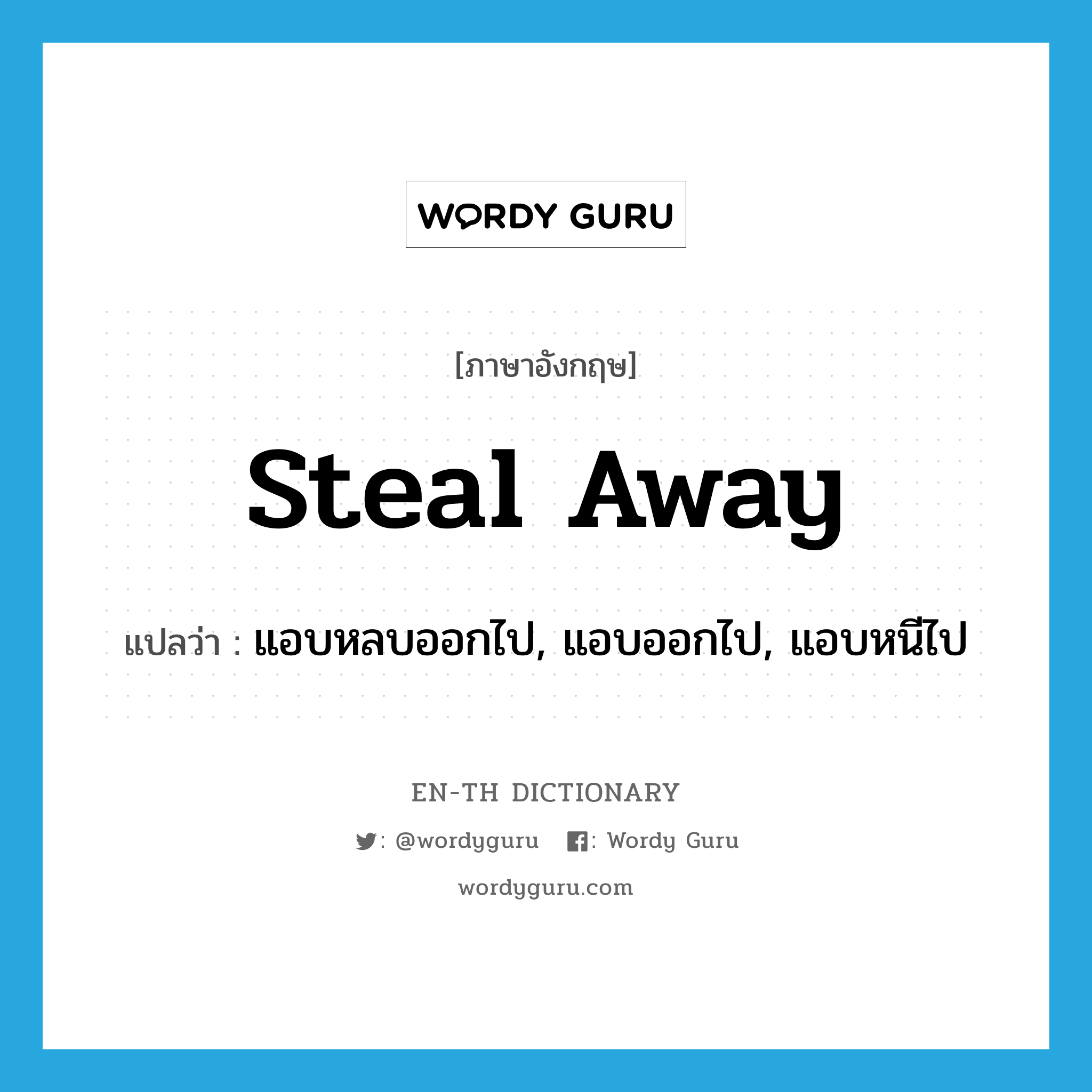 steal away แปลว่า?, คำศัพท์ภาษาอังกฤษ steal away แปลว่า แอบหลบออกไป, แอบออกไป, แอบหนีไป ประเภท PHRV หมวด PHRV