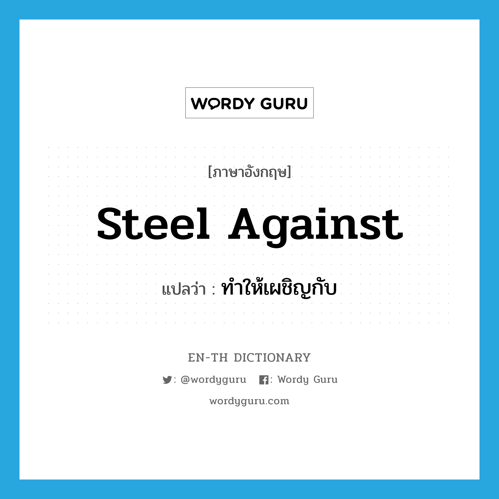 steel against แปลว่า?, คำศัพท์ภาษาอังกฤษ steel against แปลว่า ทำให้เผชิญกับ ประเภท PHRV หมวด PHRV