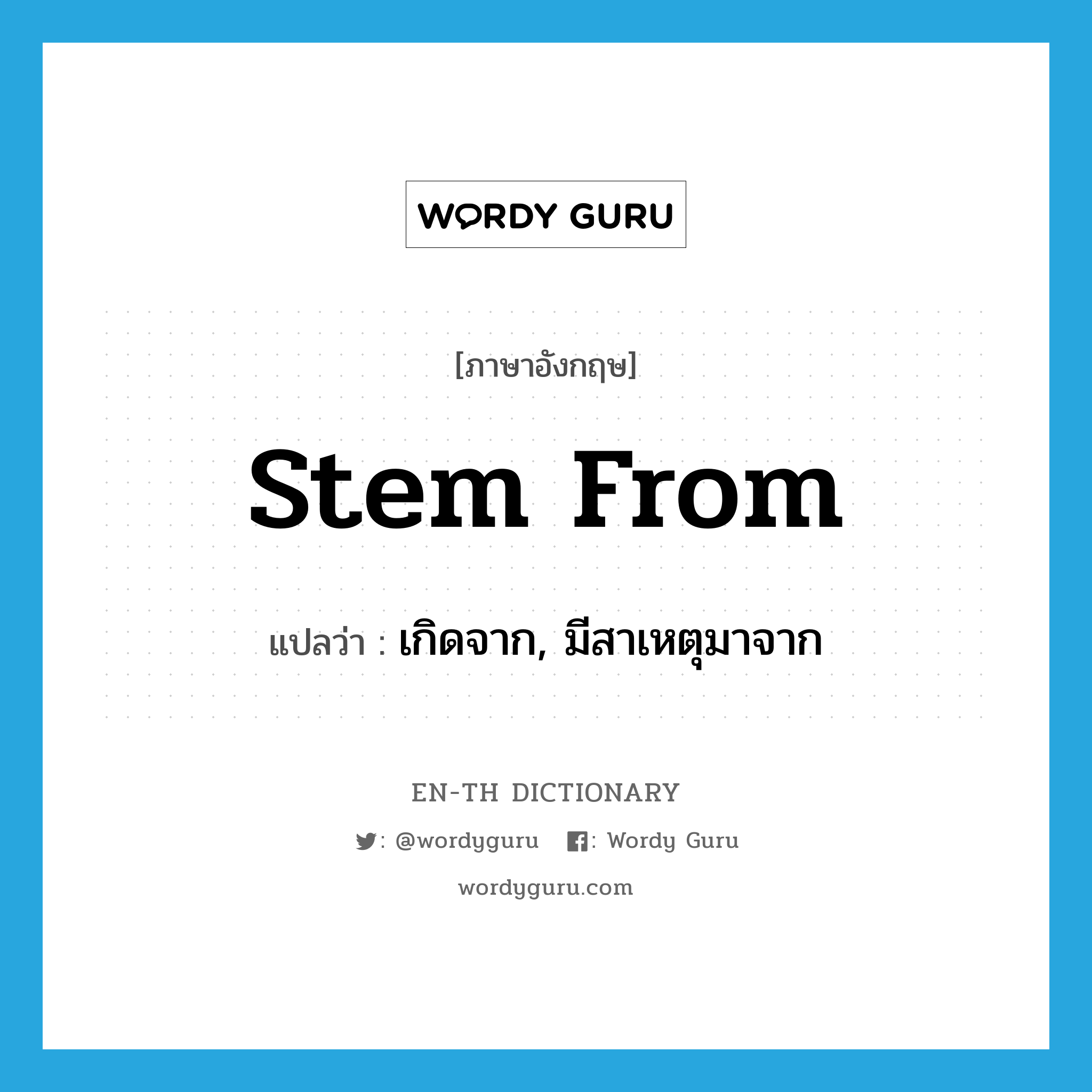 stem from แปลว่า?, คำศัพท์ภาษาอังกฤษ stem from แปลว่า เกิดจาก, มีสาเหตุมาจาก ประเภท PHRV หมวด PHRV