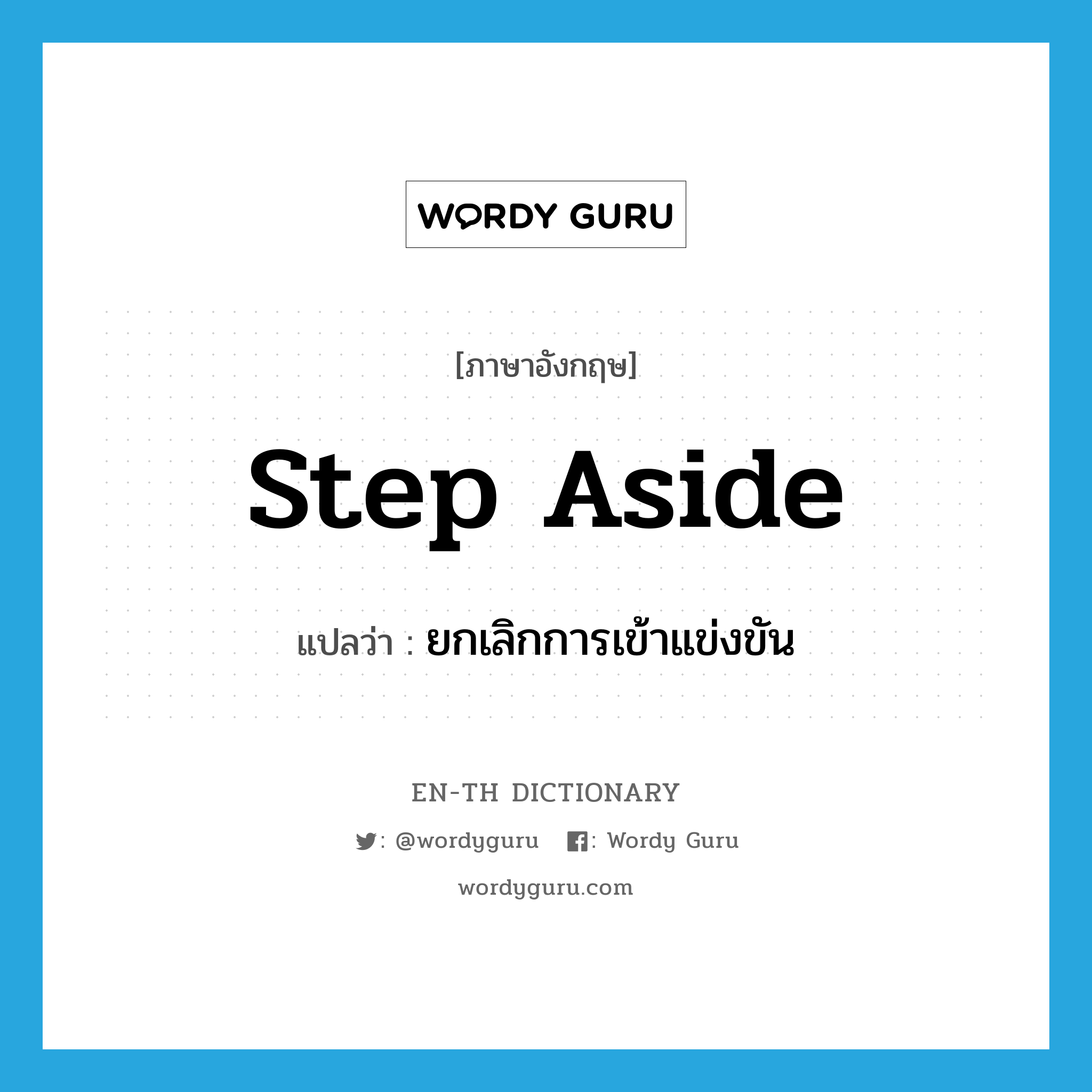 step aside แปลว่า?, คำศัพท์ภาษาอังกฤษ step aside แปลว่า ยกเลิกการเข้าแข่งขัน ประเภท PHRV หมวด PHRV